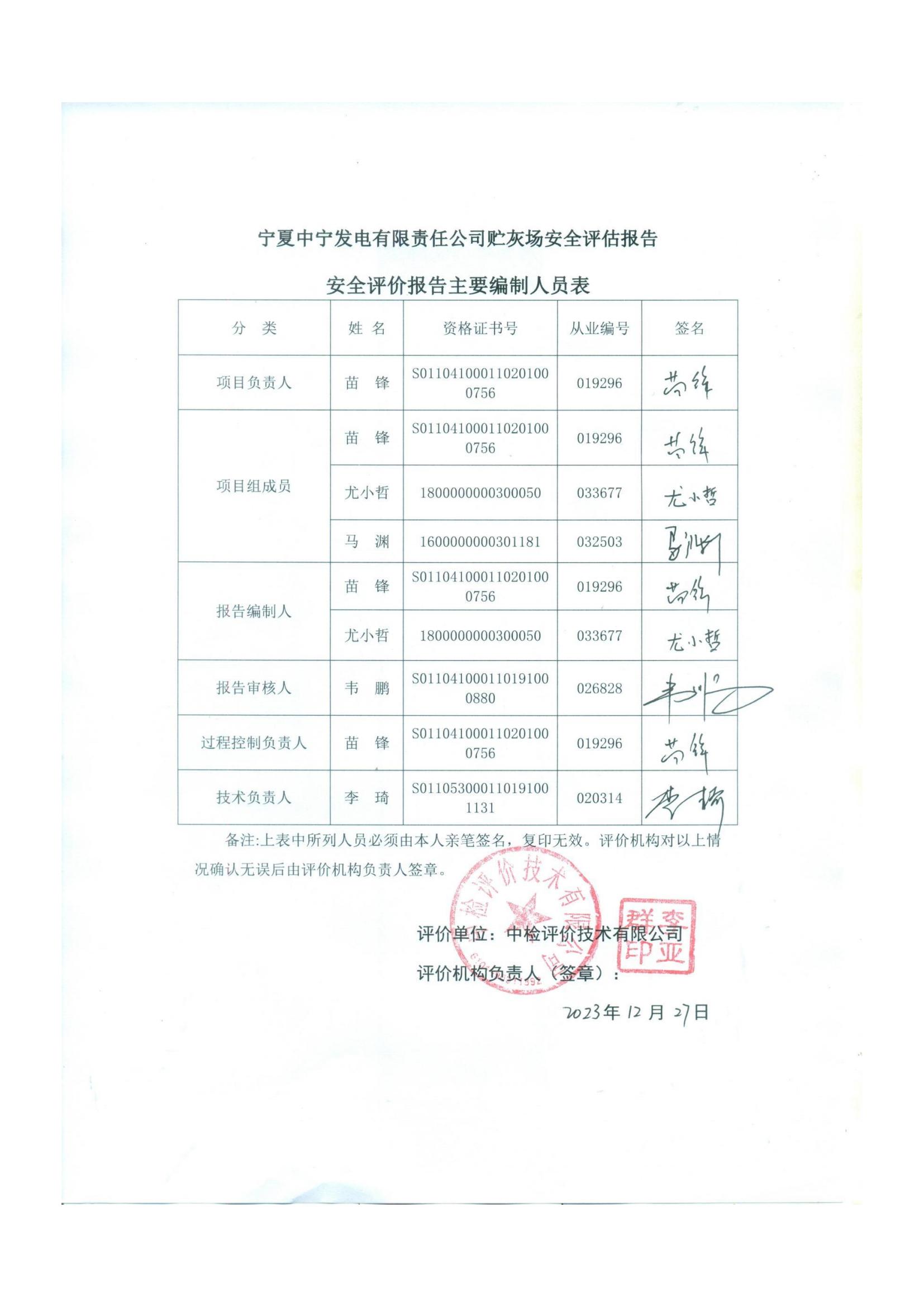宁夏中宁发电有限责任公司贮灰场安全评估报告（印章）_00_01.jpg