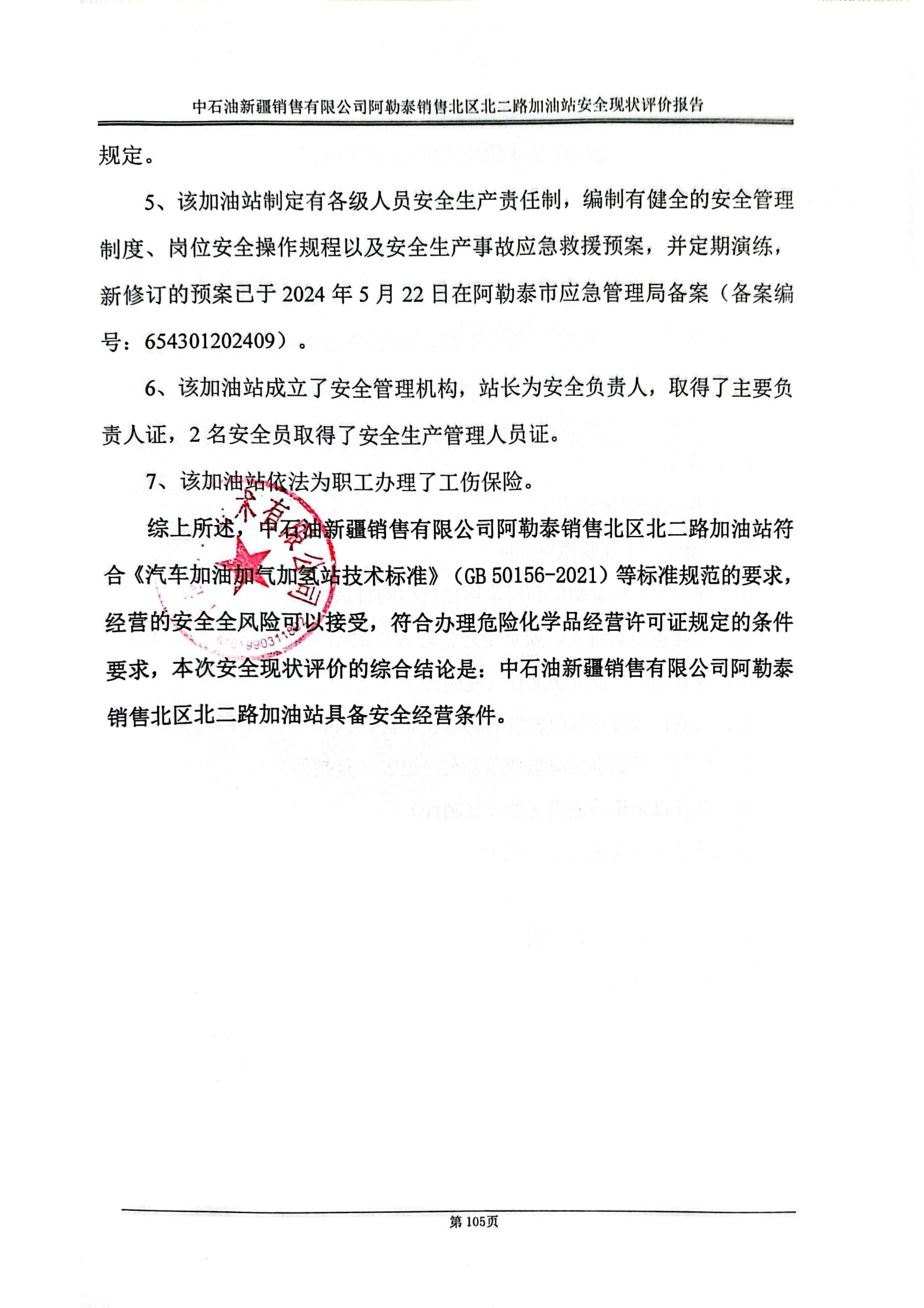 提取自2.安全评价过程控制记录表2024.10.png