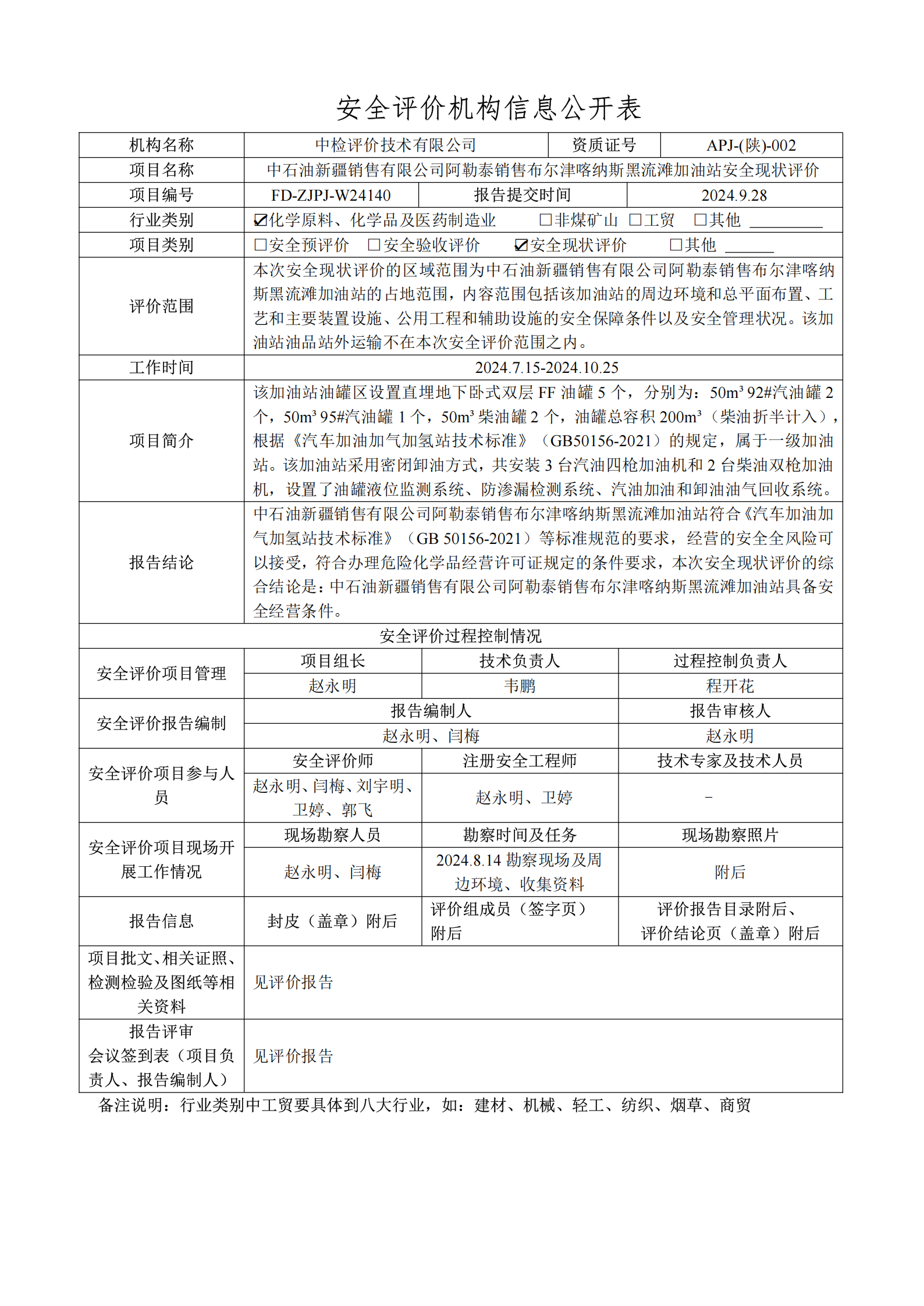 提取自2.安全评价过程控制记录表2024.10.png