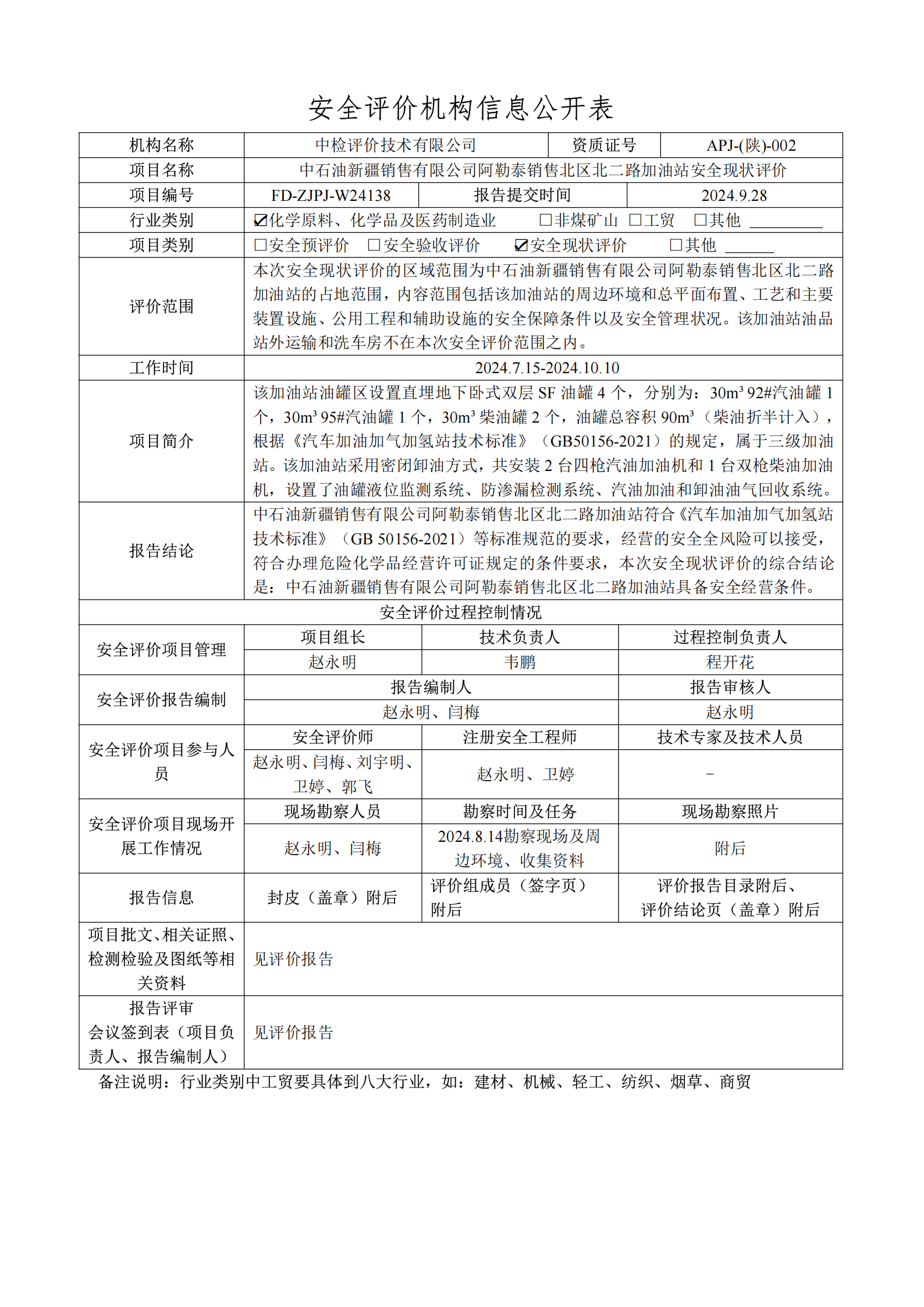 提取自2.安全评价过程控制记录表2024.10.png