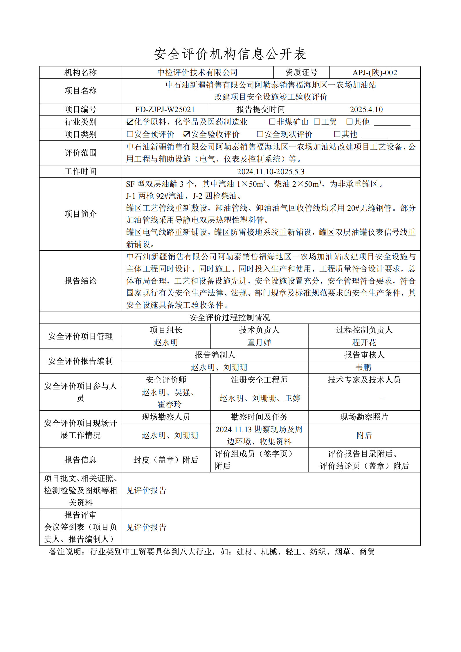 提取自2.安全评价过程控制记录表2025.5.png