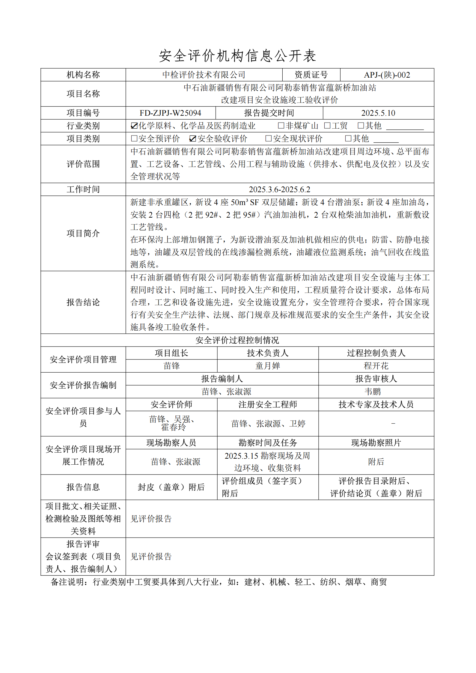 提取自2.安全评价过程控制记录表2025.6.png