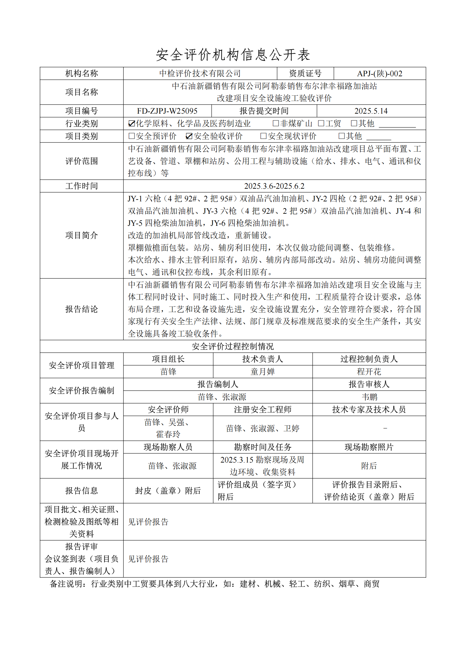 提取自2.安全评价过程控制记录表2025.6.png