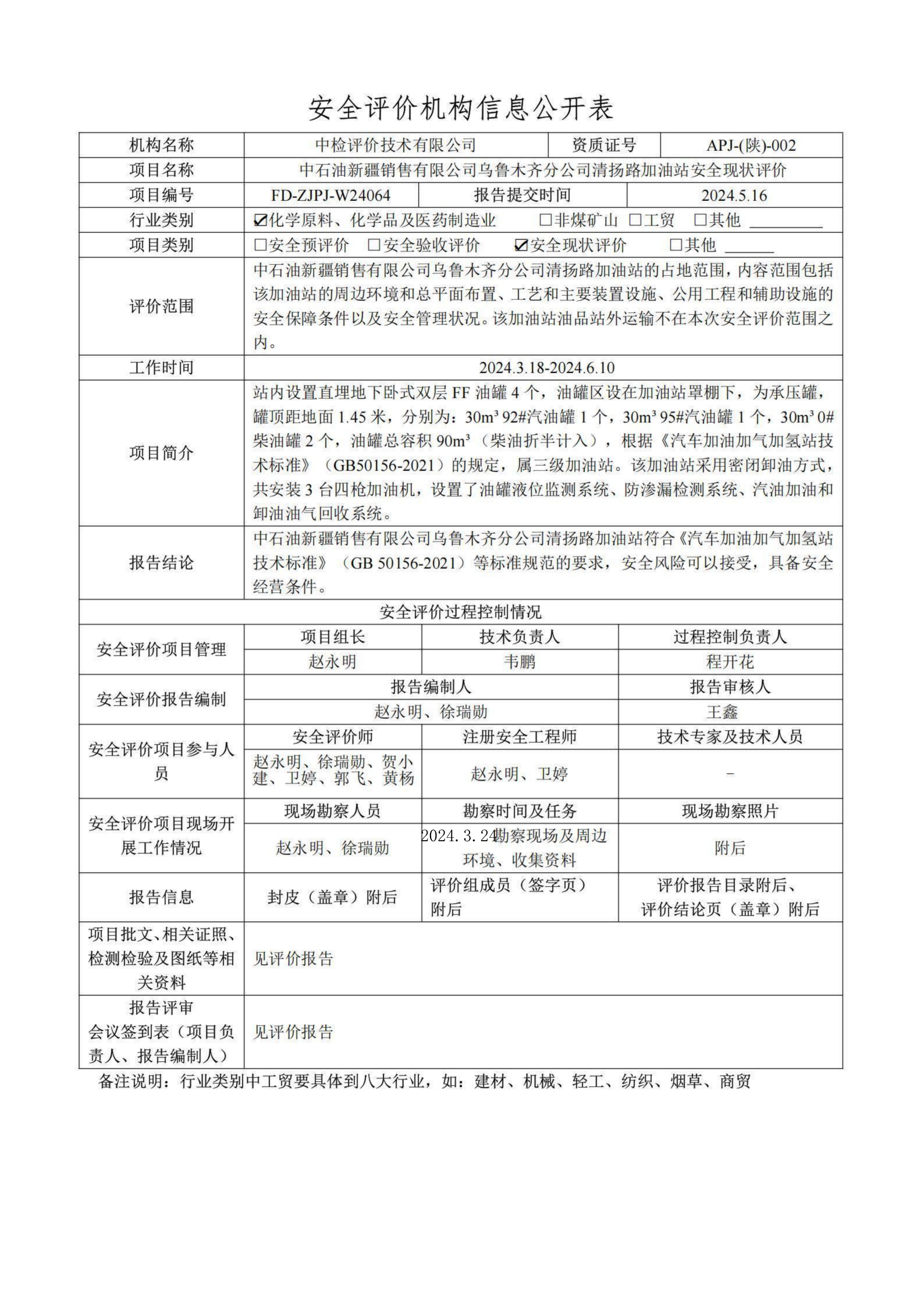 提取自2.安全评价过程控制记录表2024.6.png