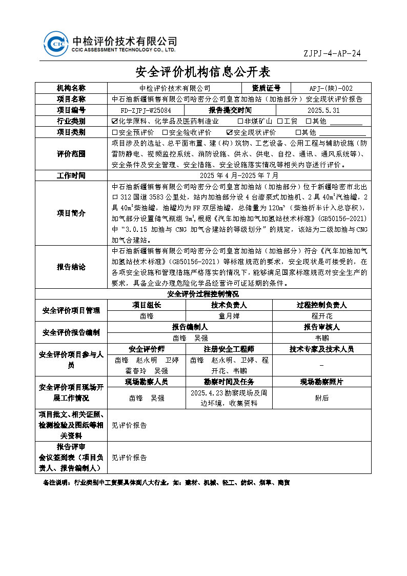 82-安全评价过程控制记录表.jpg