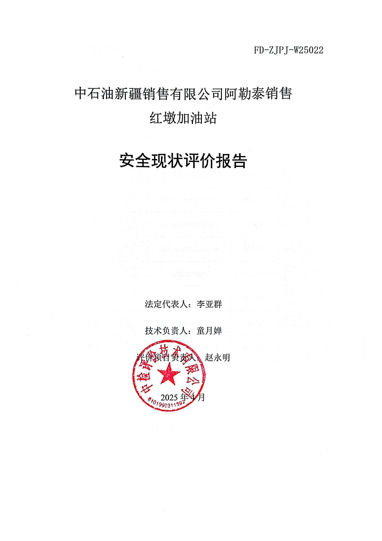 提取自2.安全评价过程控制记录表2025.5_30.png