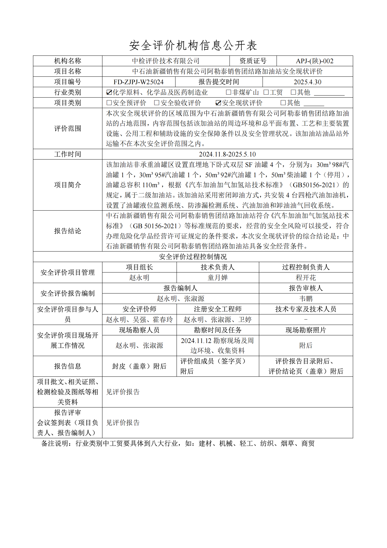 提取自2.安全评价过程控制记录表2025.5.png