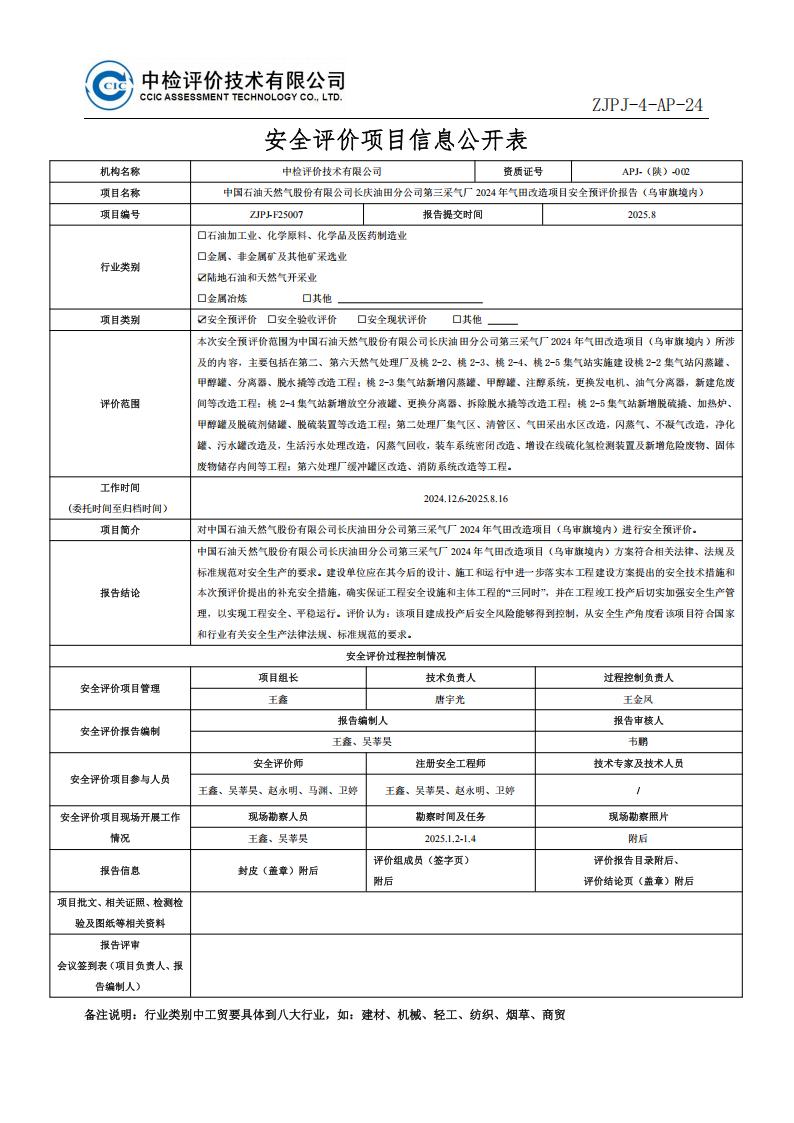 2.安全评价过程控制记录表2024.3-修改_01.jpg