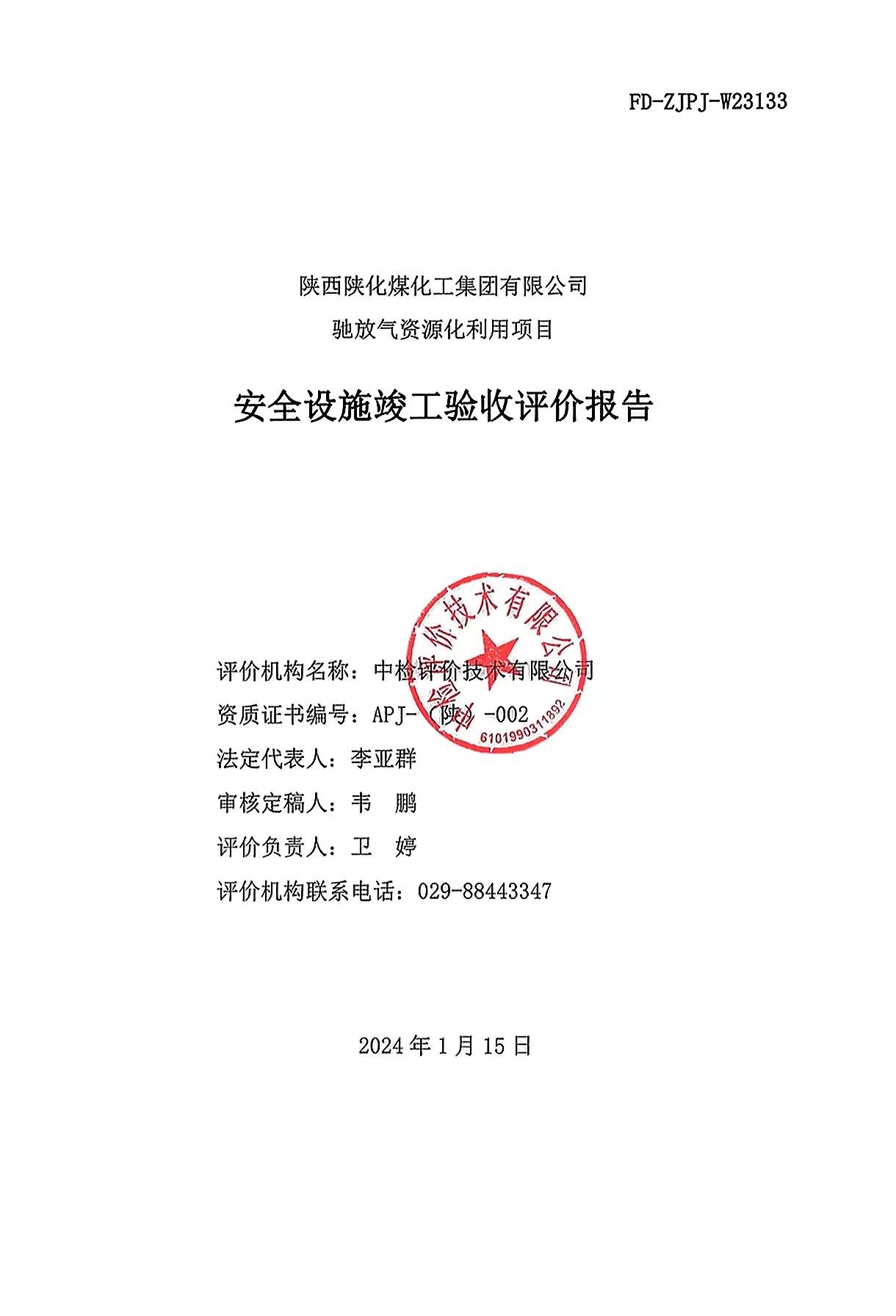 二封-驰放气安全验收.jpg