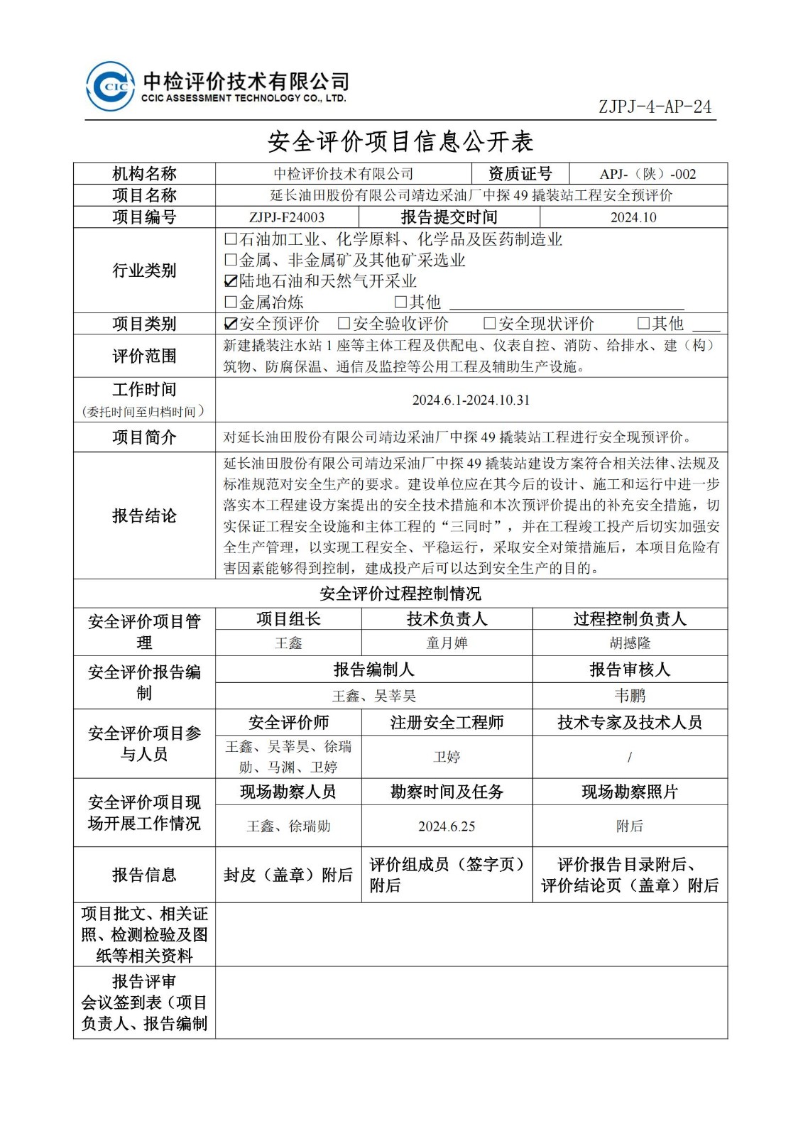 2.安全评价过程控制记录表2024.3-修改_00.jpg