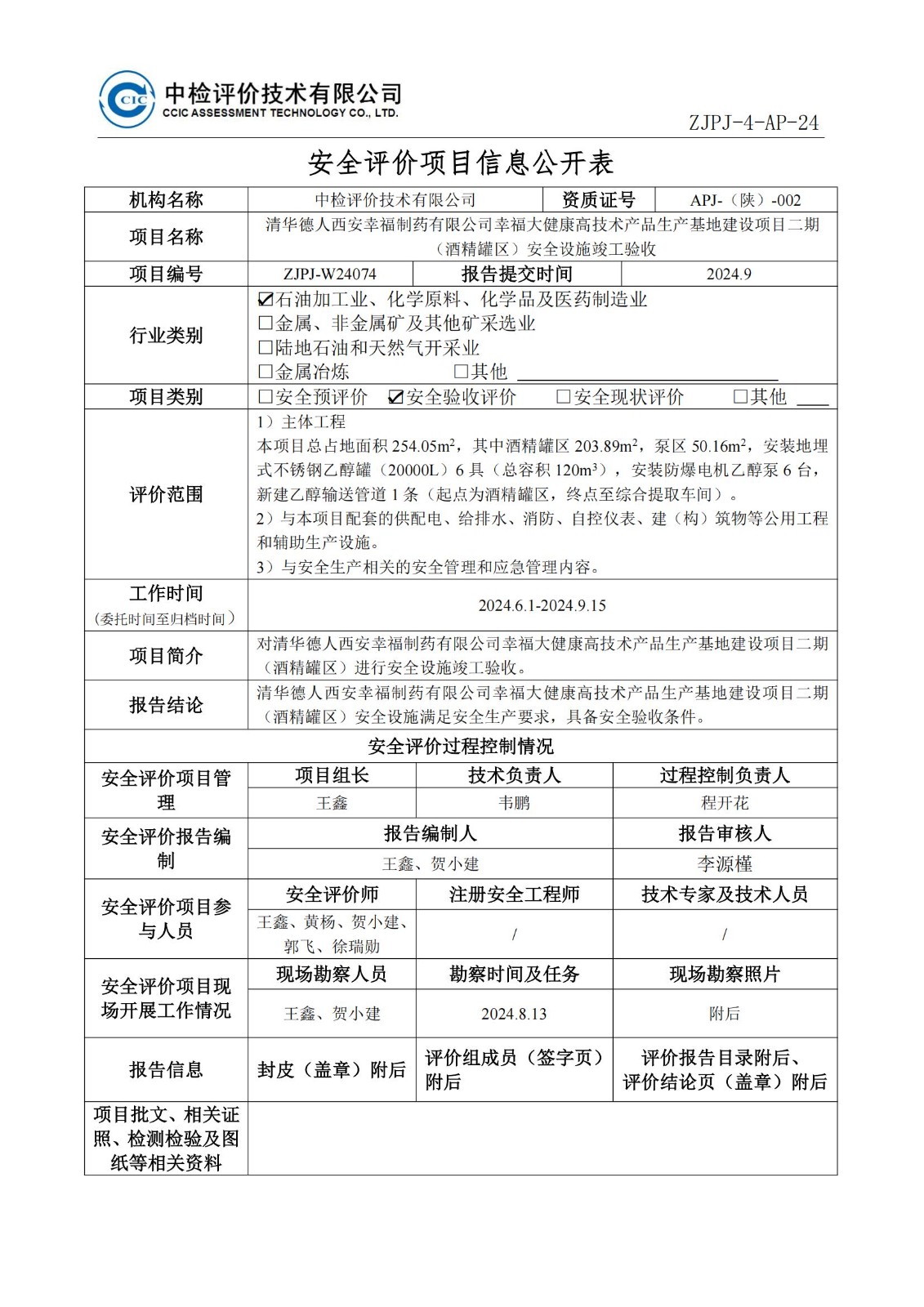 2.安全评价过程控制记录表2024.3-修改_00.jpg