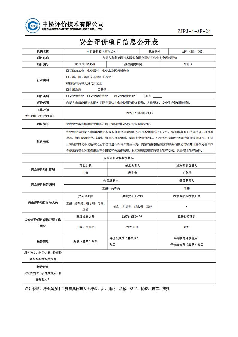 250309备案内蒙古鑫泰能源技术服务有限公司钻井项目安全现状报告-2025.39_01.jpg