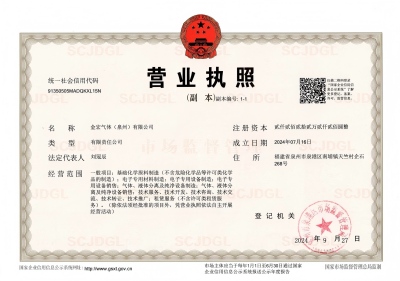 1金宏气体泉州有限公司营业执照_01(传).jpg