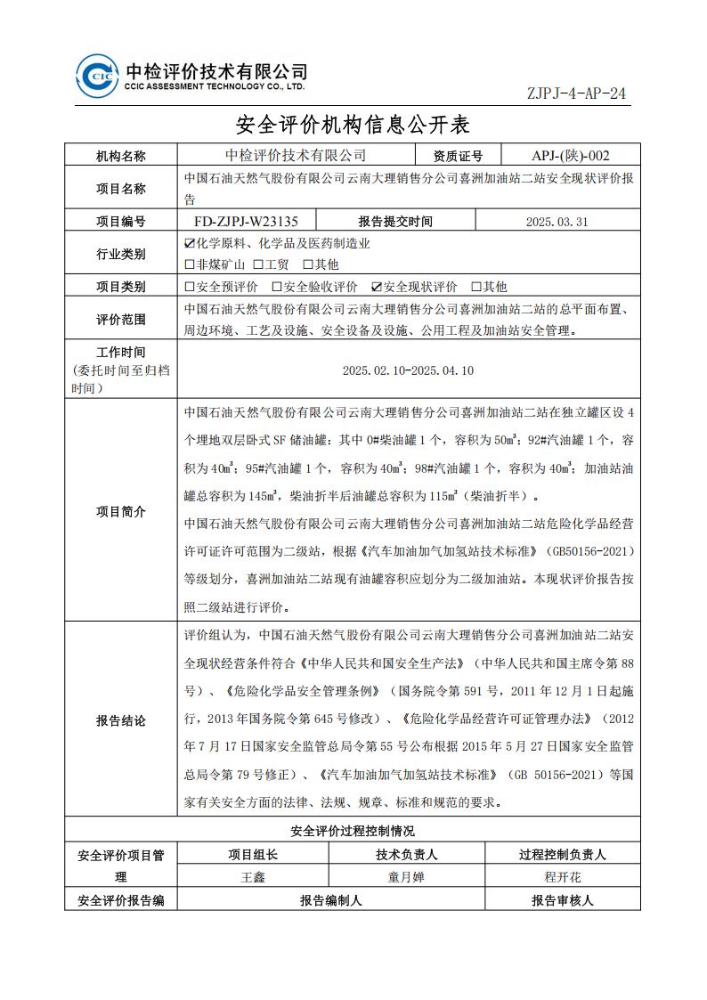 13中国石油天然气股份有限公司云南大理销售分公司喜洲加油站二站安全现状评价报告安全评价过程控制记录表_01.jpg