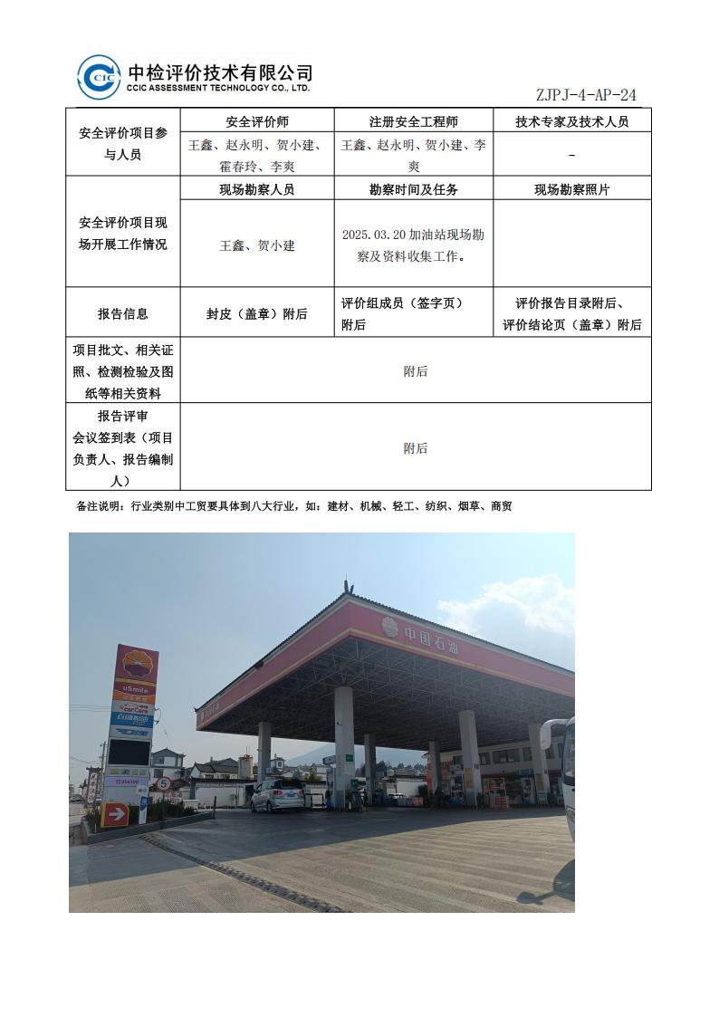 10中国石油天然气股份有限公司云南大理销售分公司全兴加油站安全现状评价报告安全评价过程控制记录表_02.jpg
