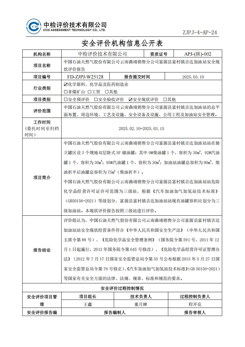 1中国石油天然气股份有限公司云南曲靖销售分公司富源县富村镇吉达加油站-安全评价过程控制记录表_01.jpg