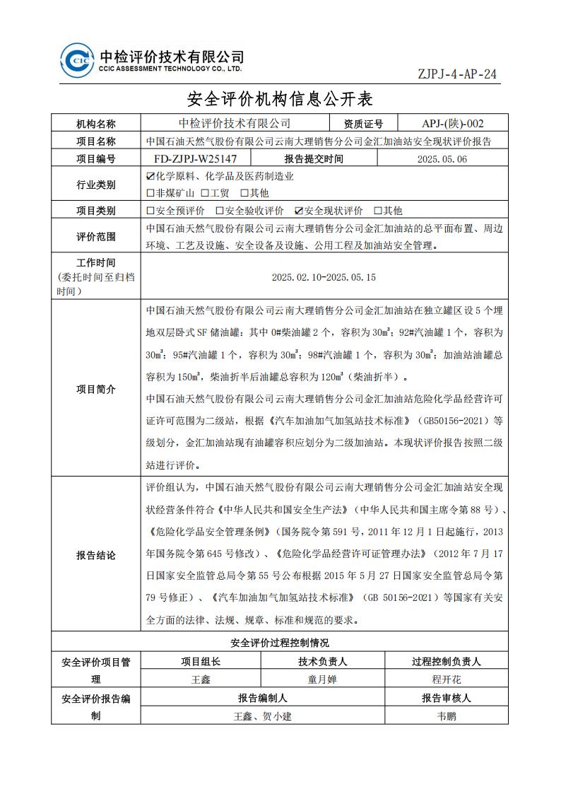 25中国石油天然气股份有限公司云南大理销售分公司金汇加油站安全现状评价报告安全评价过程控制记录表_01.jpg