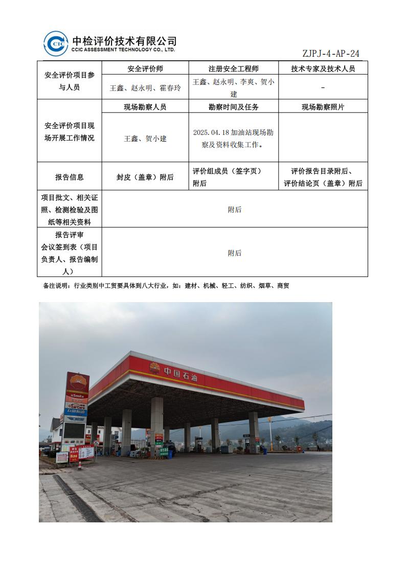 25中国石油天然气股份有限公司云南大理销售分公司金汇加油站安全现状评价报告安全评价过程控制记录表_02.jpg