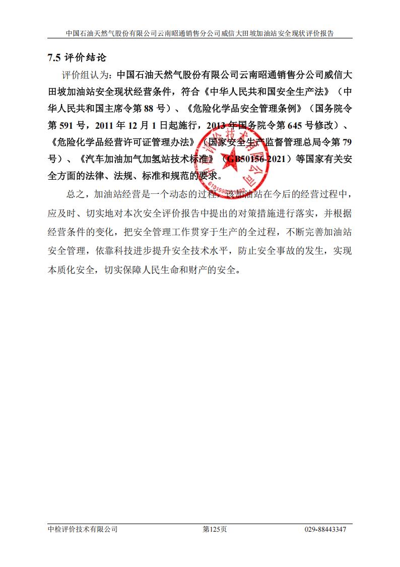 250303中国石油天然气股份有限公司云南昭通销售分公司威信大田坡加油站安全现状评价报告_01.jpg