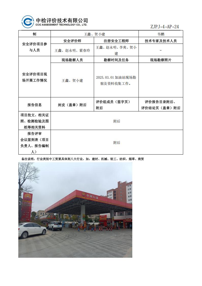 4中国石油天然气股份有限公司云南昭通销售分公司工业园区加油站安全现状评价报告-安全评价过程控制记录表_02.jpg