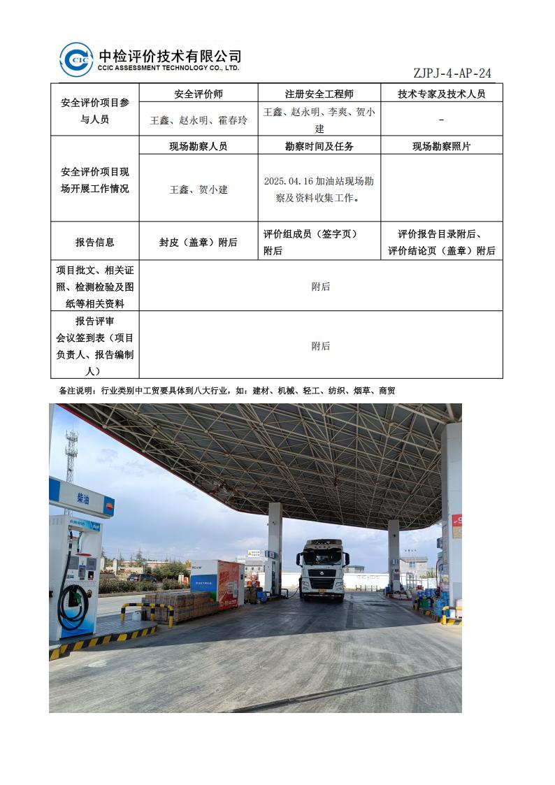 15中国石油天然气股份有限公司云南曲靖销售分公司雄林加油站安全现状评价报告安全评价过程控制记录表_02.jpg