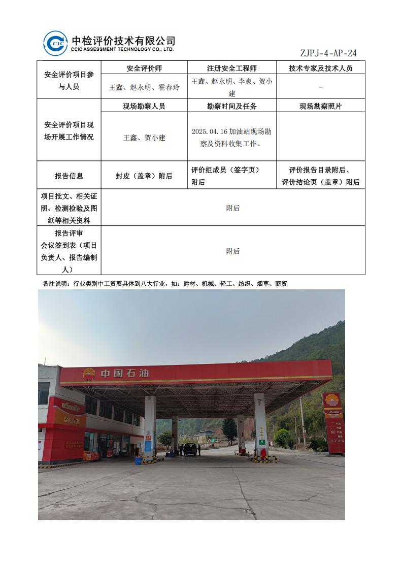 23中国石油天然气股份有限公司云南大理销售分公司永昌加油站安全现状评价报告安全评价过程控制记录表_02.jpg