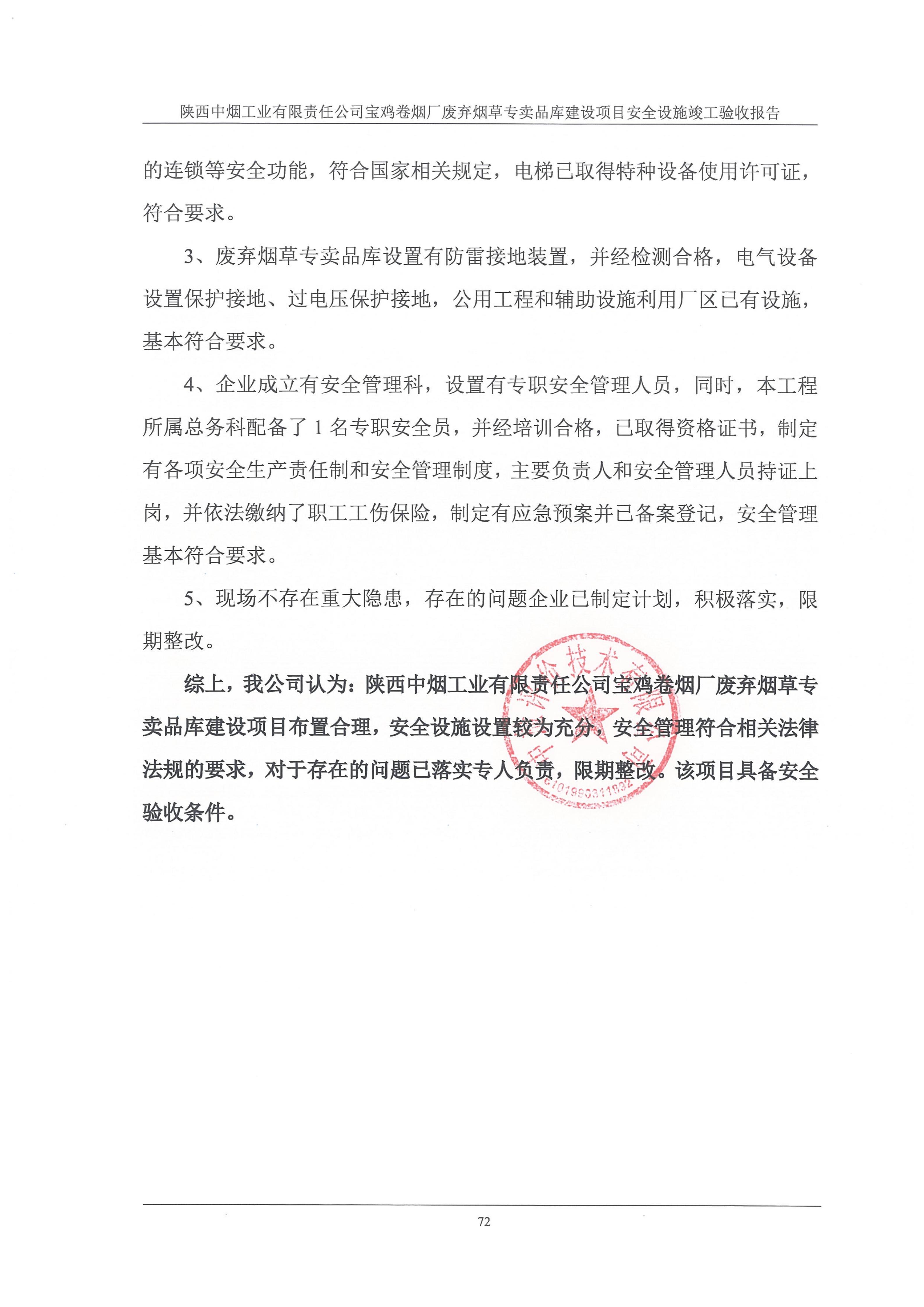 陕西中烟工业有限责任公司宝鸡卷烟厂废弃烟草专卖品库建设项目安全设施竣工验收报告（印章）_81.jpg