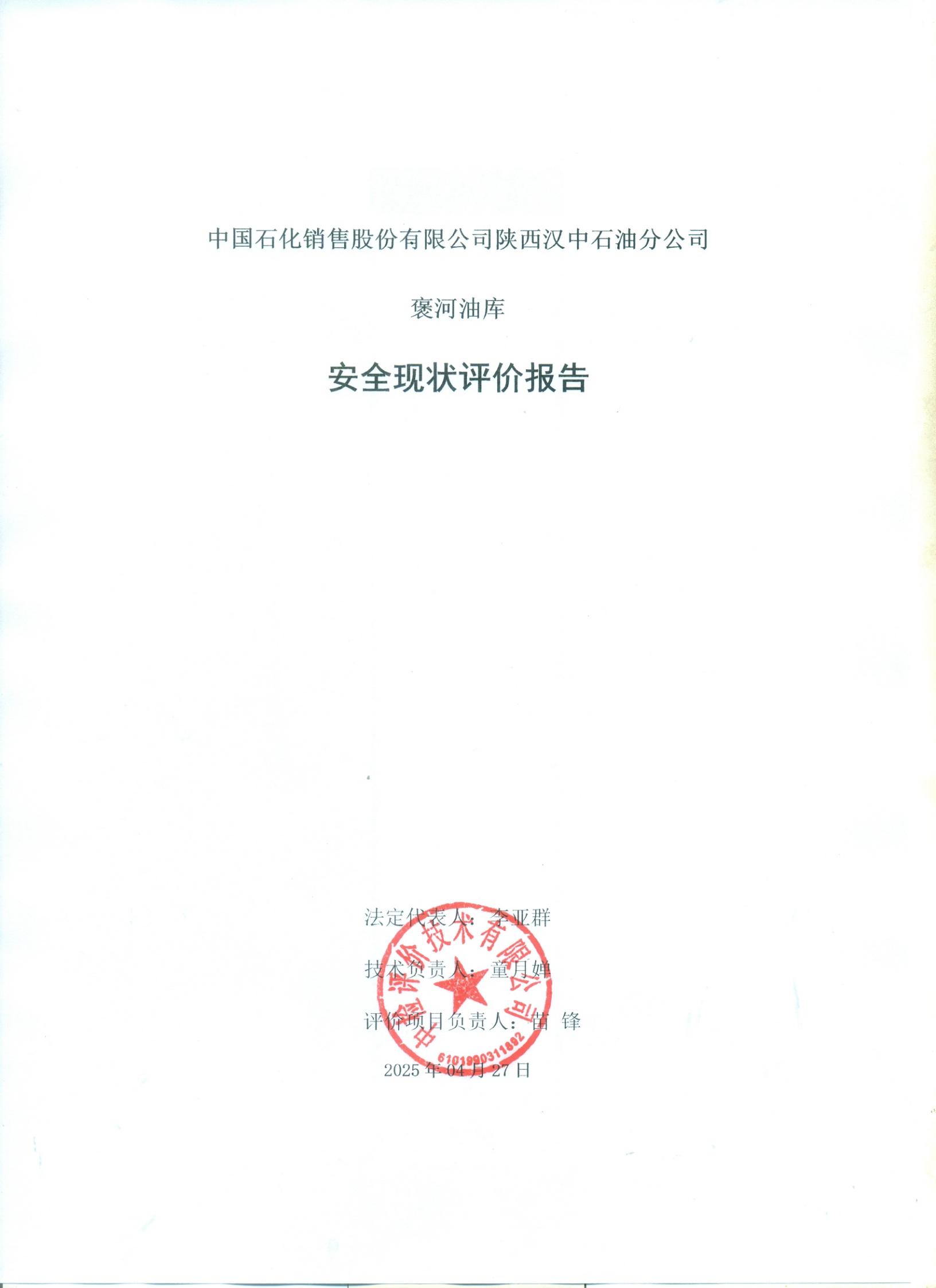 中国石化销售股份有限公司陕西汉中石油分公司褒河油库安全现状评价报告（印章）_03.jpg