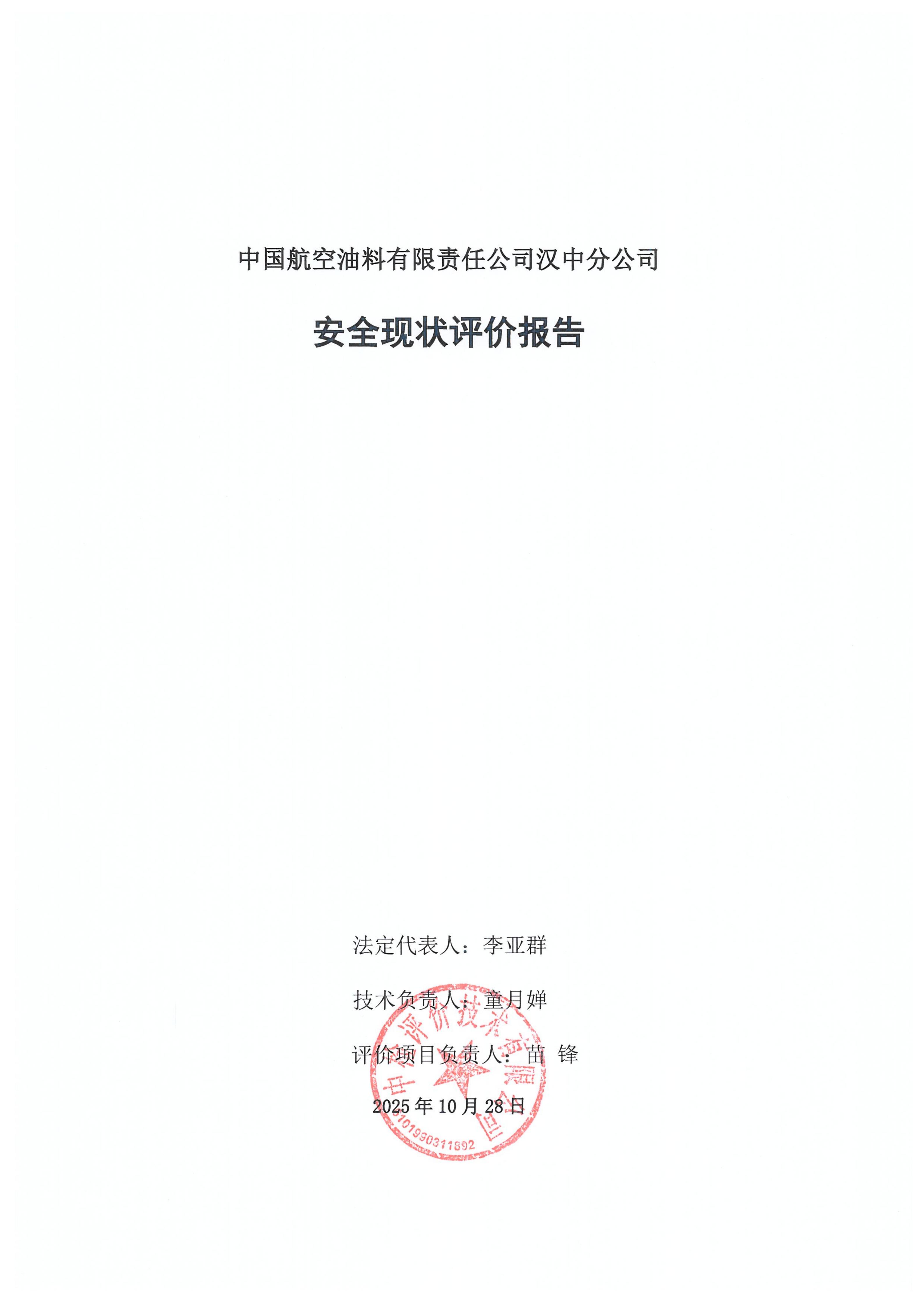 中国航空油料有限责任公司汉中分公司安全现状评价报告（印章）_03.jpg
