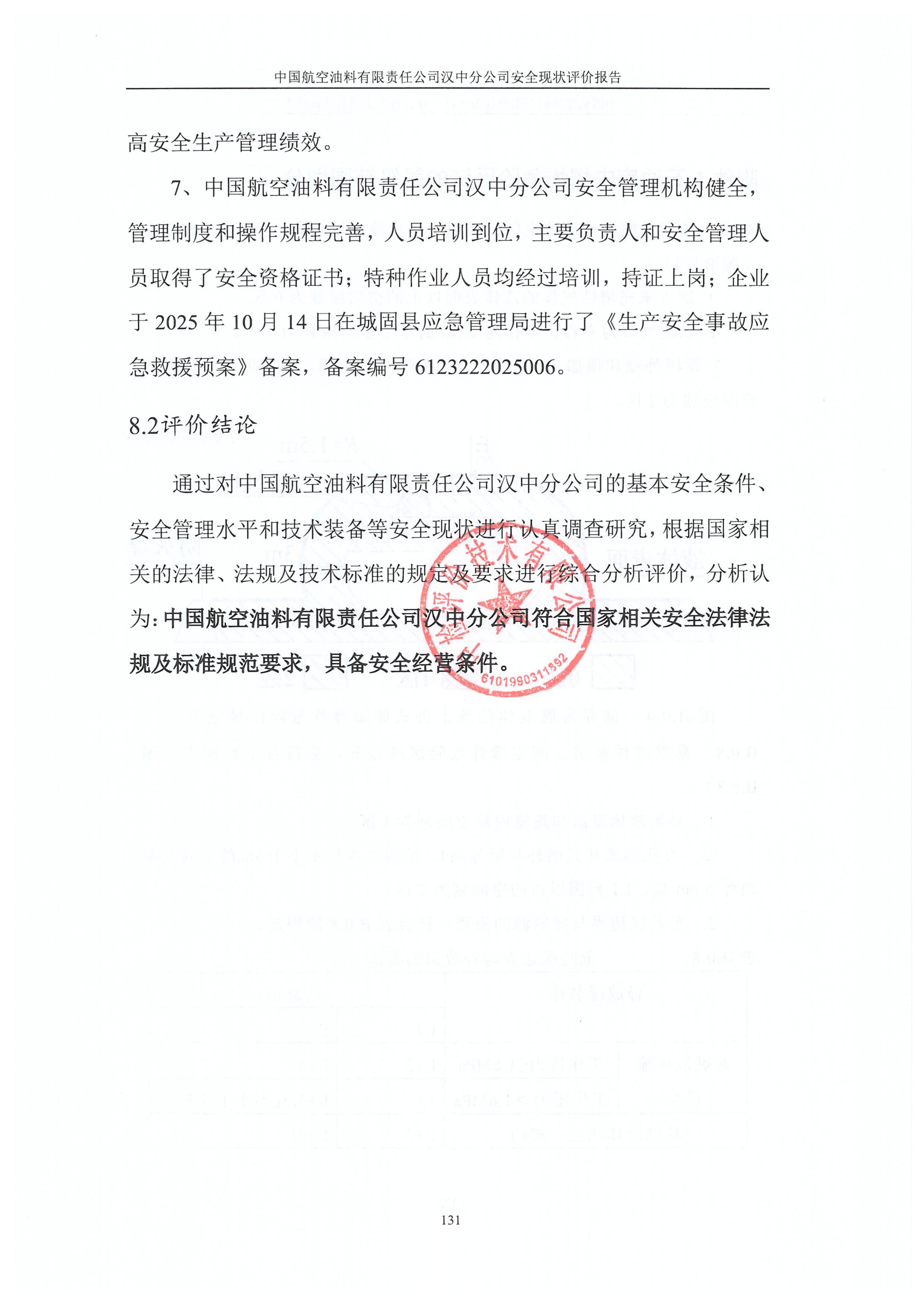 中国航空油料有限责任公司汉中分公司安全现状评价报告（印章）_140.jpg