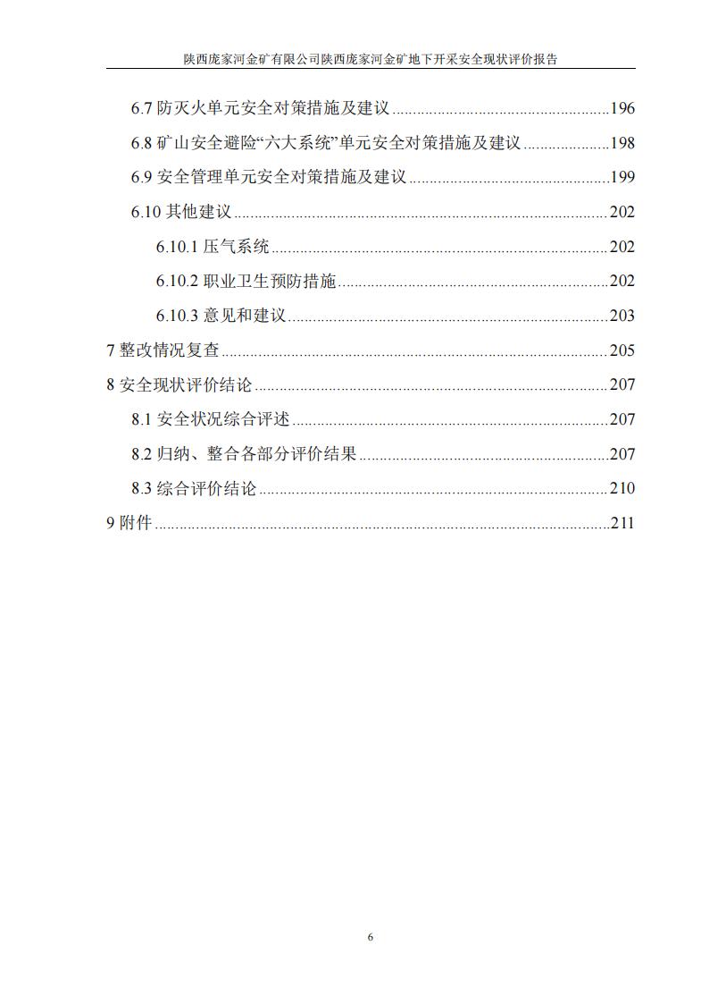 陕西庞家河金矿有限公司陕西庞家河金矿地下开采安全现状评价报告（印章）_13.jpg