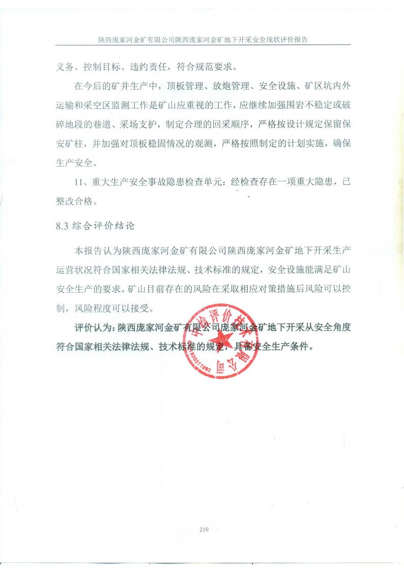 陕西庞家河金矿有限公司陕西庞家河金矿地下开采安全现状评价报告（印章）_223.jpg