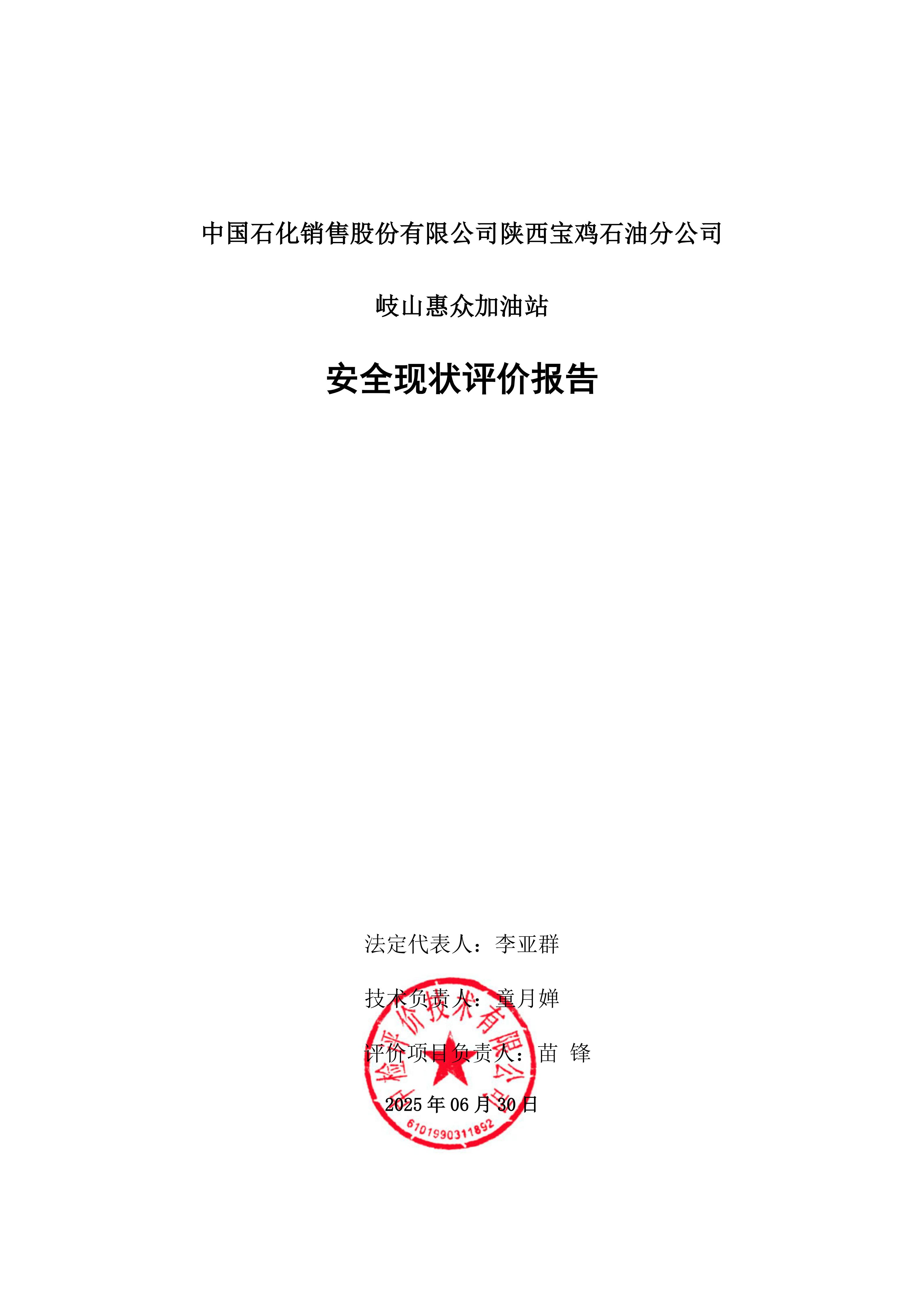 中国石化销售股份有限公司陕西宝鸡石油分公司岐山惠众加油站安全现状评价（印章）_03.jpg