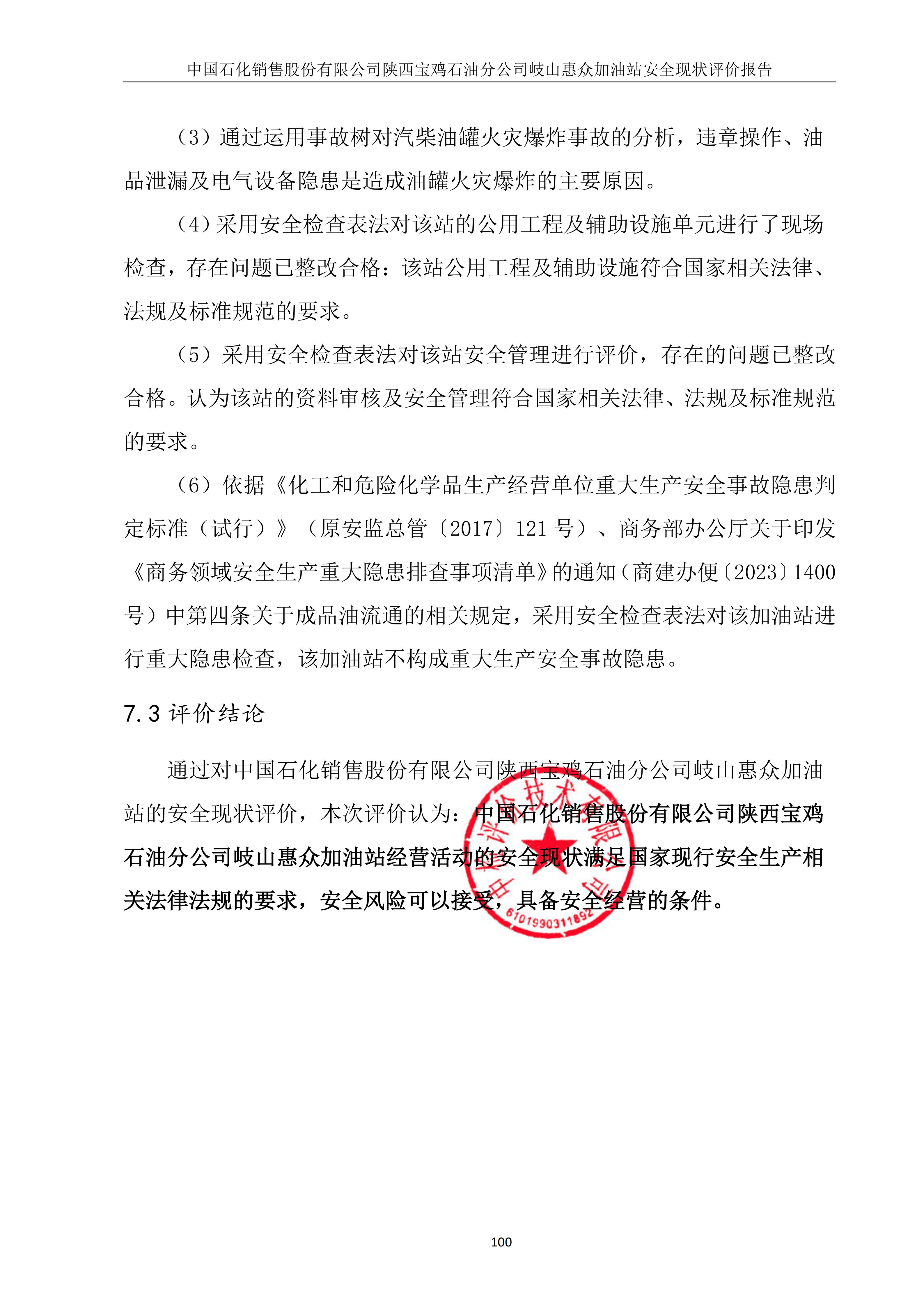 中国石化销售股份有限公司陕西宝鸡石油分公司岐山惠众加油站安全现状评价（印章）_109.jpg