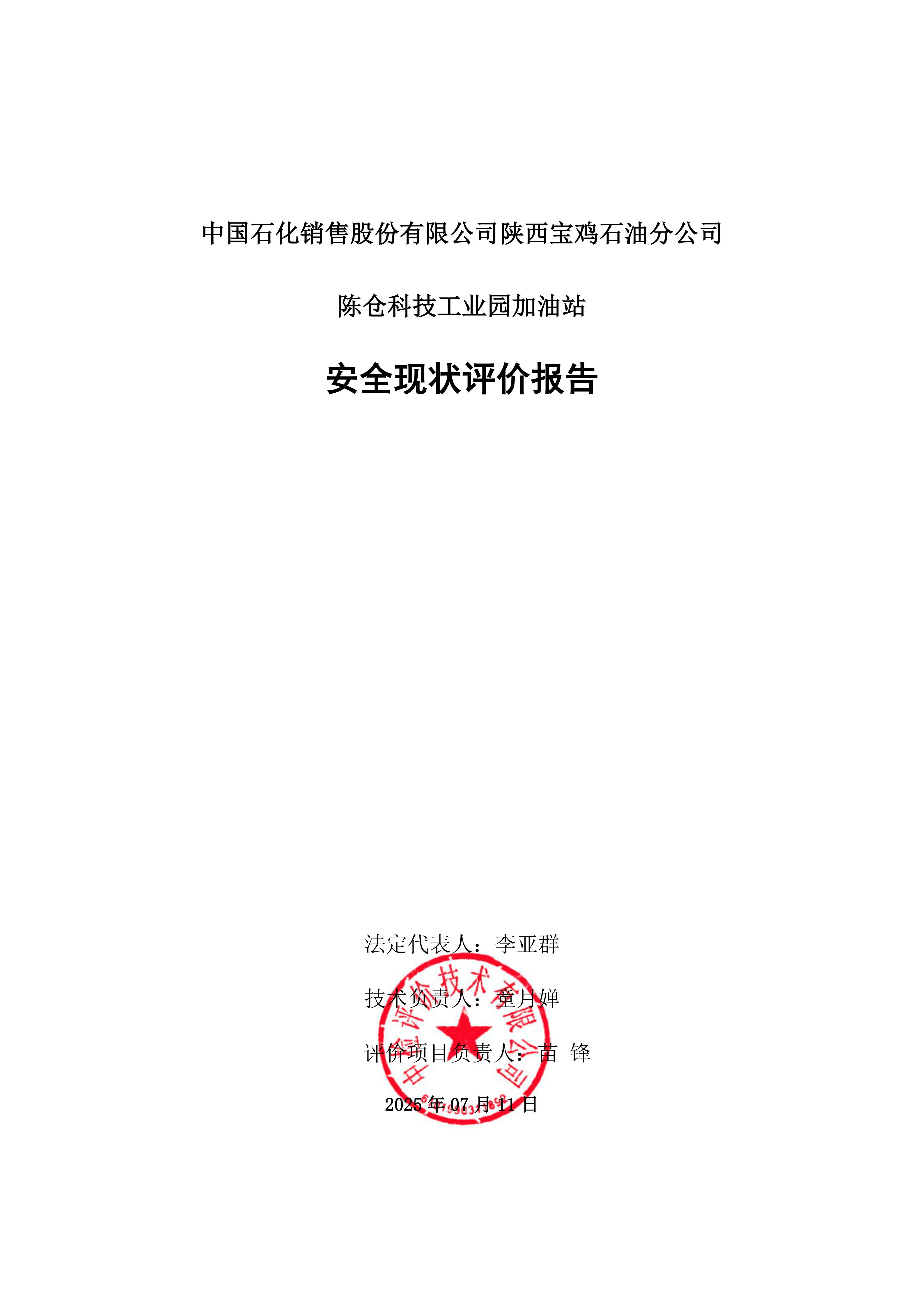 中国石化销售股份有限公司陕西宝鸡石油分公司陈仓科技工业园加油站安全现状评价报告（印章）_03.jpg