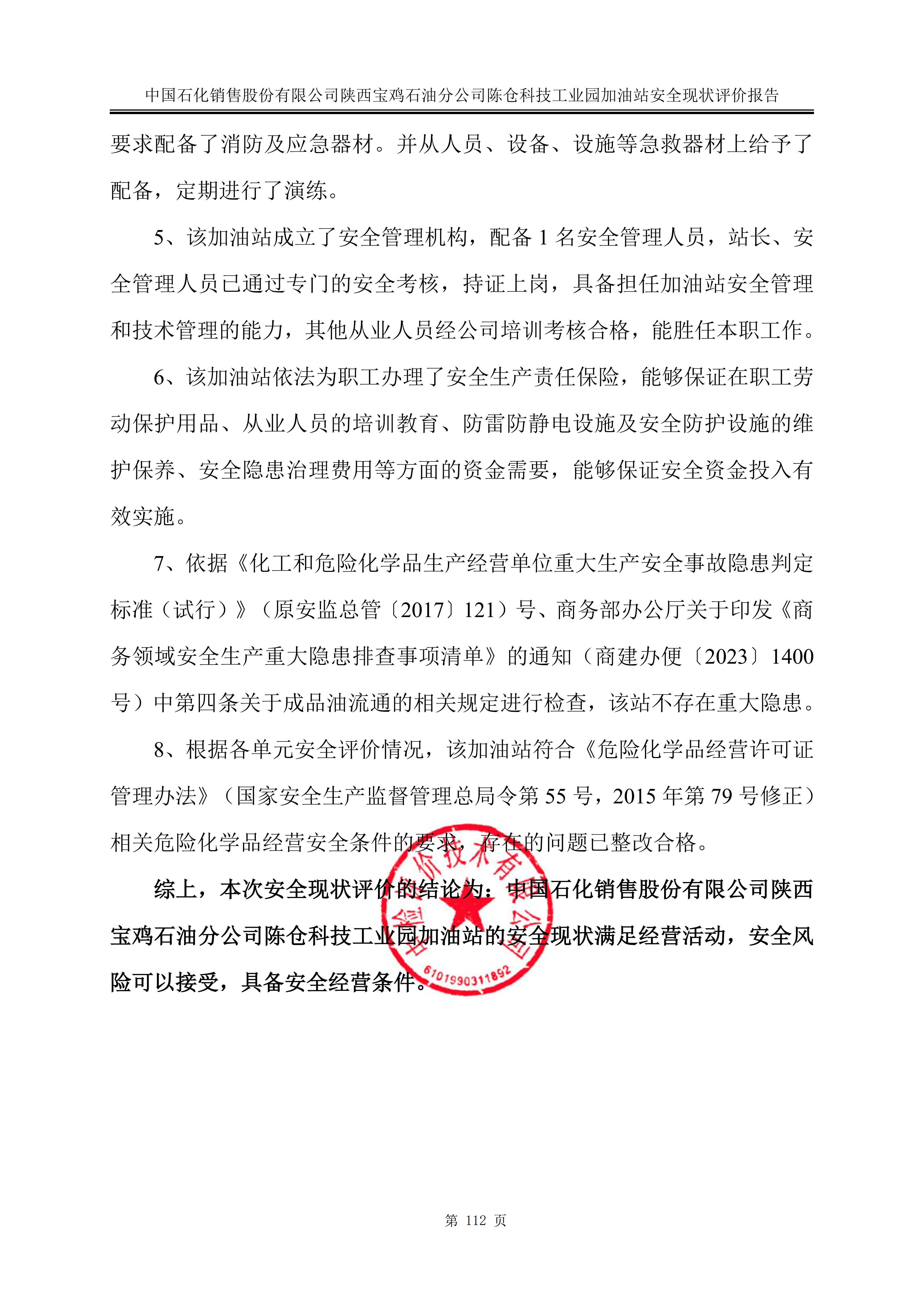中国石化销售股份有限公司陕西宝鸡石油分公司陈仓科技工业园加油站安全现状评价报告（印章）_120.jpg
