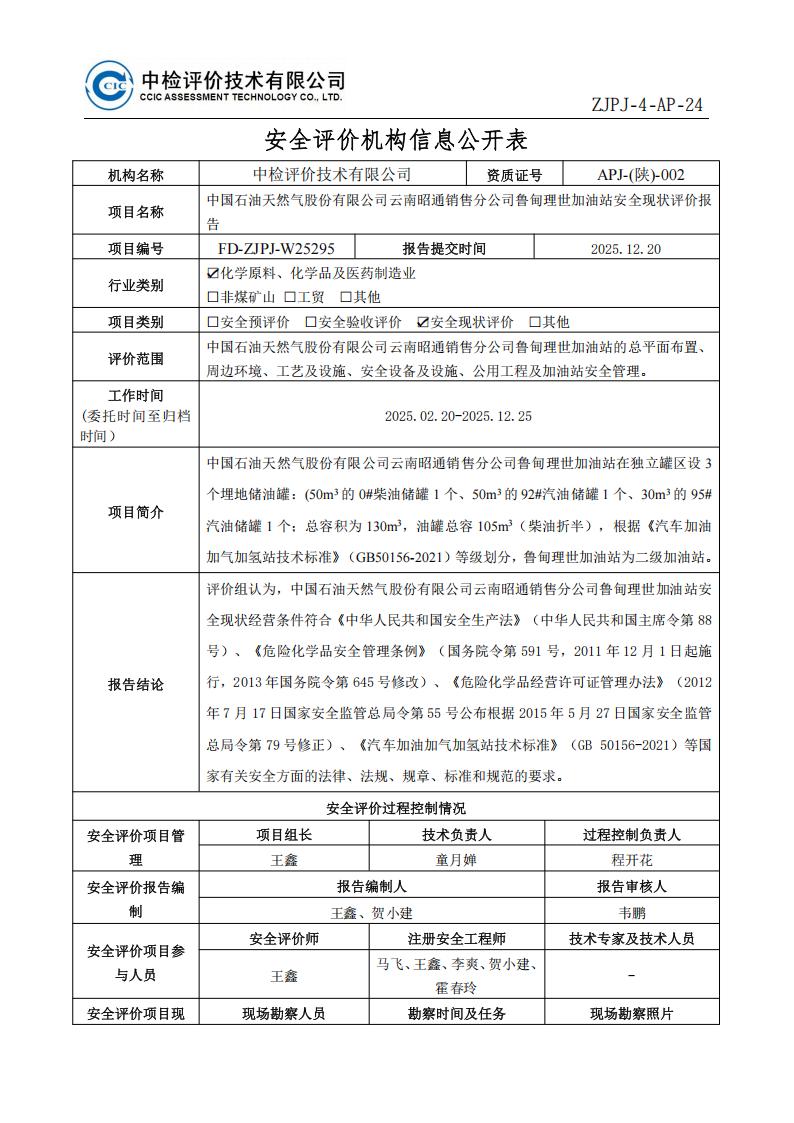 4问题-7中国石油天然气股份有限公司云南昭通销售分公司永善桧溪加油站安全现状评价报告安全评价过程控制记录表_01.jpg