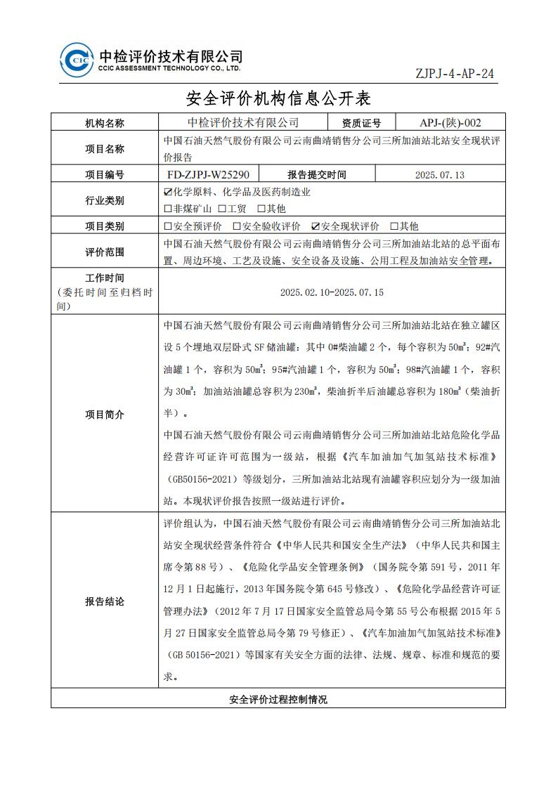 36中国石油天然气股份有限公司云南曲靖销售分公司三所加油站北站安全现状评价报告安全评价过程控制记录表_01.jpg