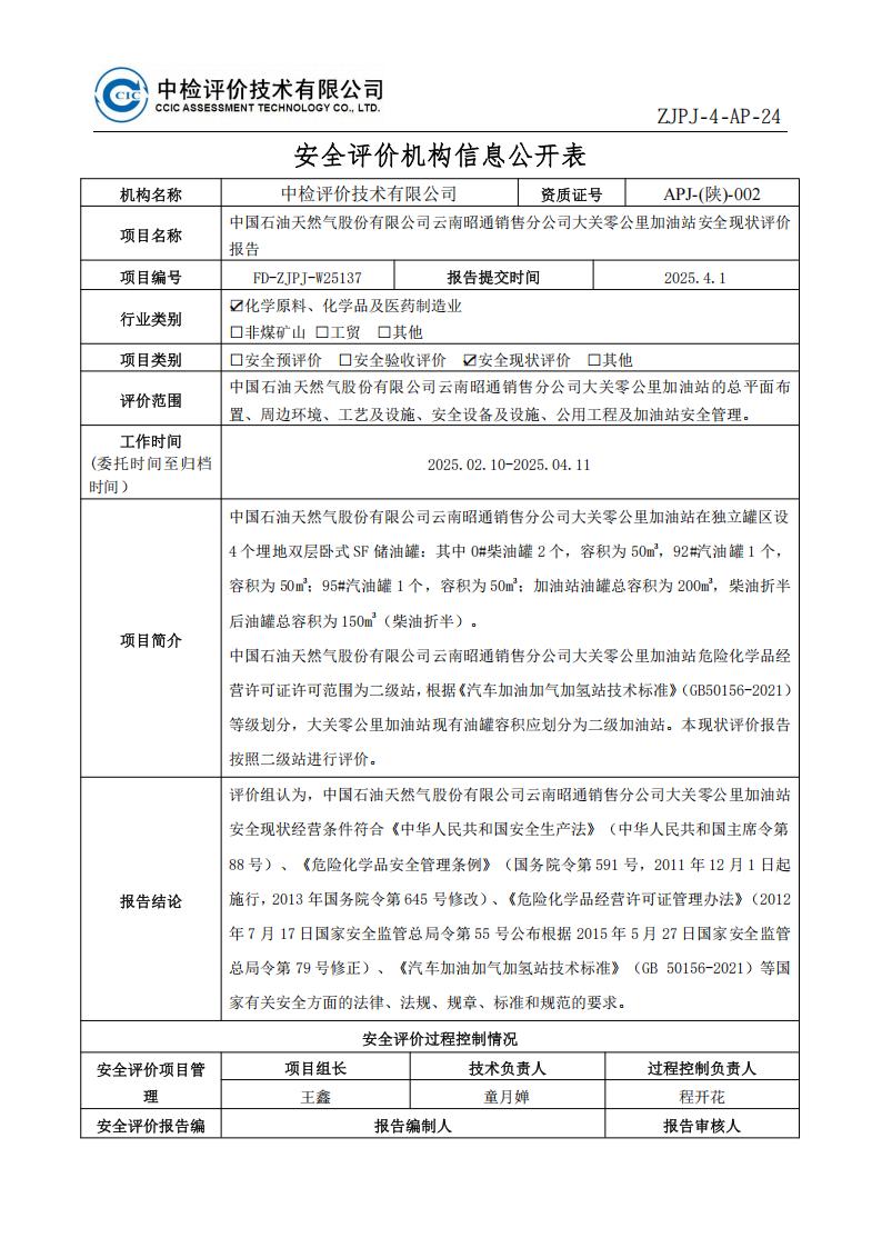 8中国石油天然气股份有限公司云南昭通销售分公司大关零公里加油站安全现状评价报告安全评价过程控制记录表_01.jpg