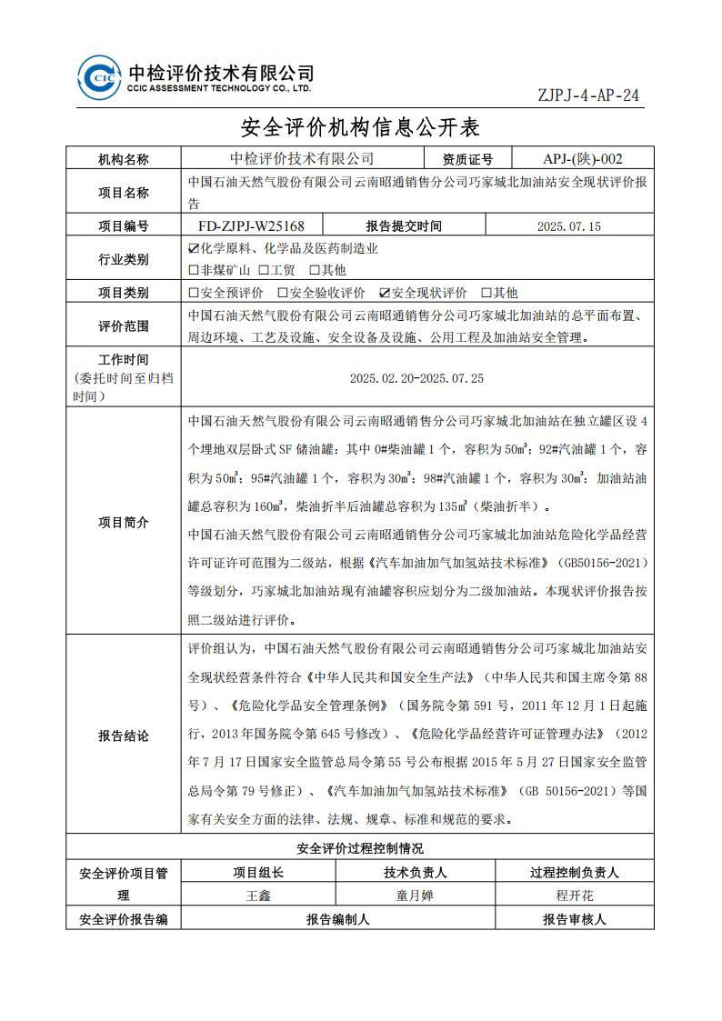 29中国石油天然气股份有限公司云南昭通销售分公司巧家城北加油站安全现状评价报告安全评价过程控制记录表_01.jpg