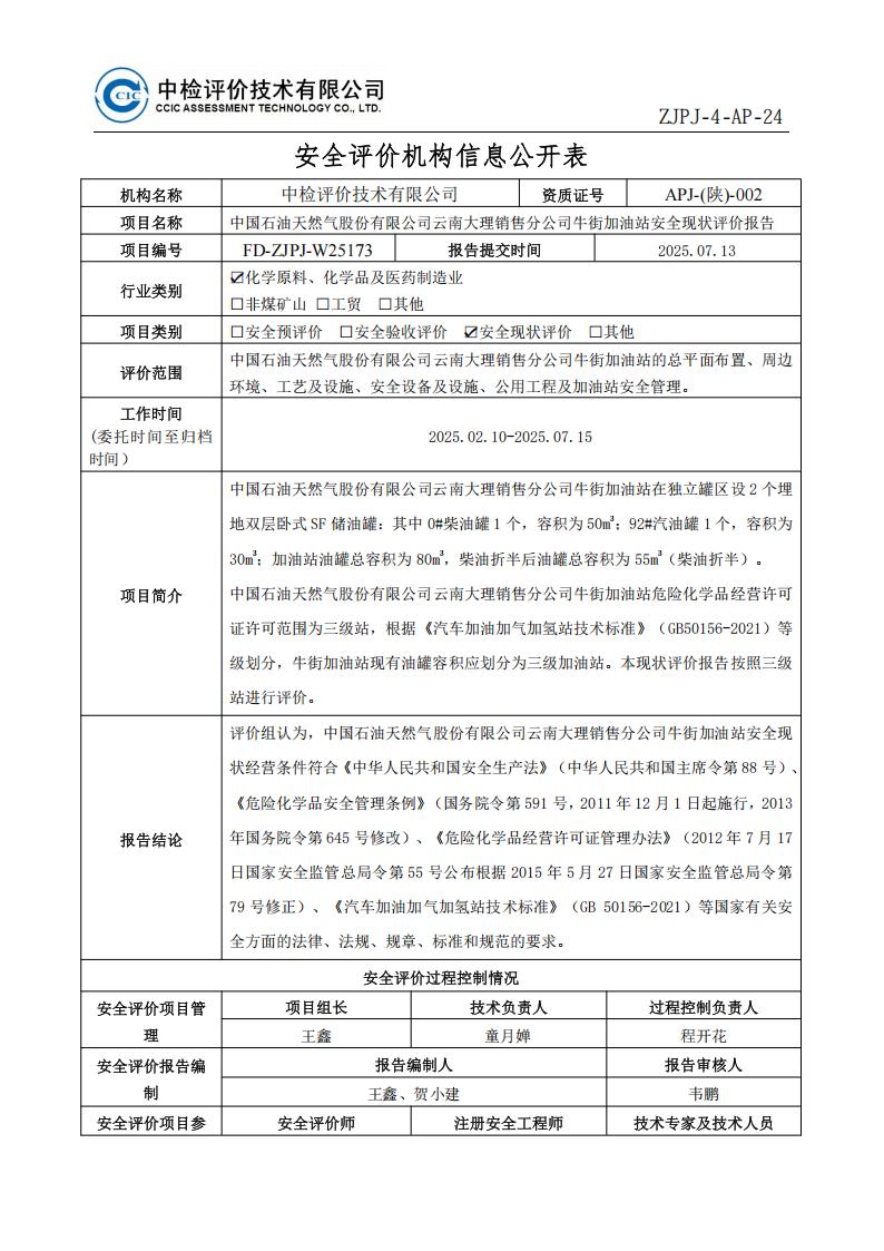 34中国石油天然气股份有限公司云南大理销售分公司牛街加油站安全现状评价报告安全评价过程控制记录表_01.jpg