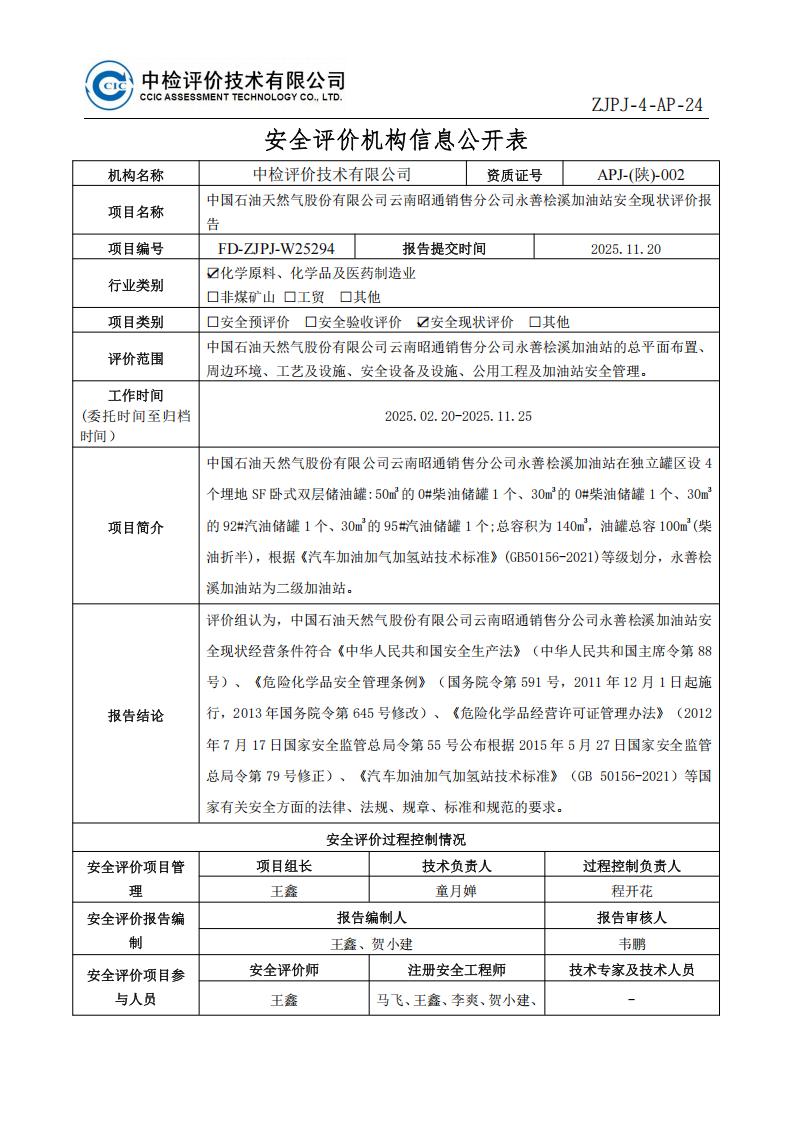 4问题-7中国石油天然气股份有限公司云南昭通销售分公司永善桧溪加油站安全现状评价报告安全评价过程控制记录表_01.jpg