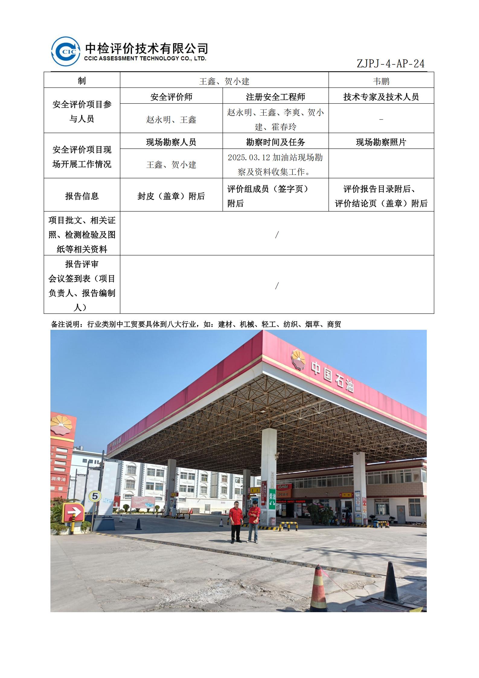 8中国石油天然气股份有限公司云南昭通销售分公司大关零公里加油站安全现状评价报告安全评价过程控制记录表_02.jpg