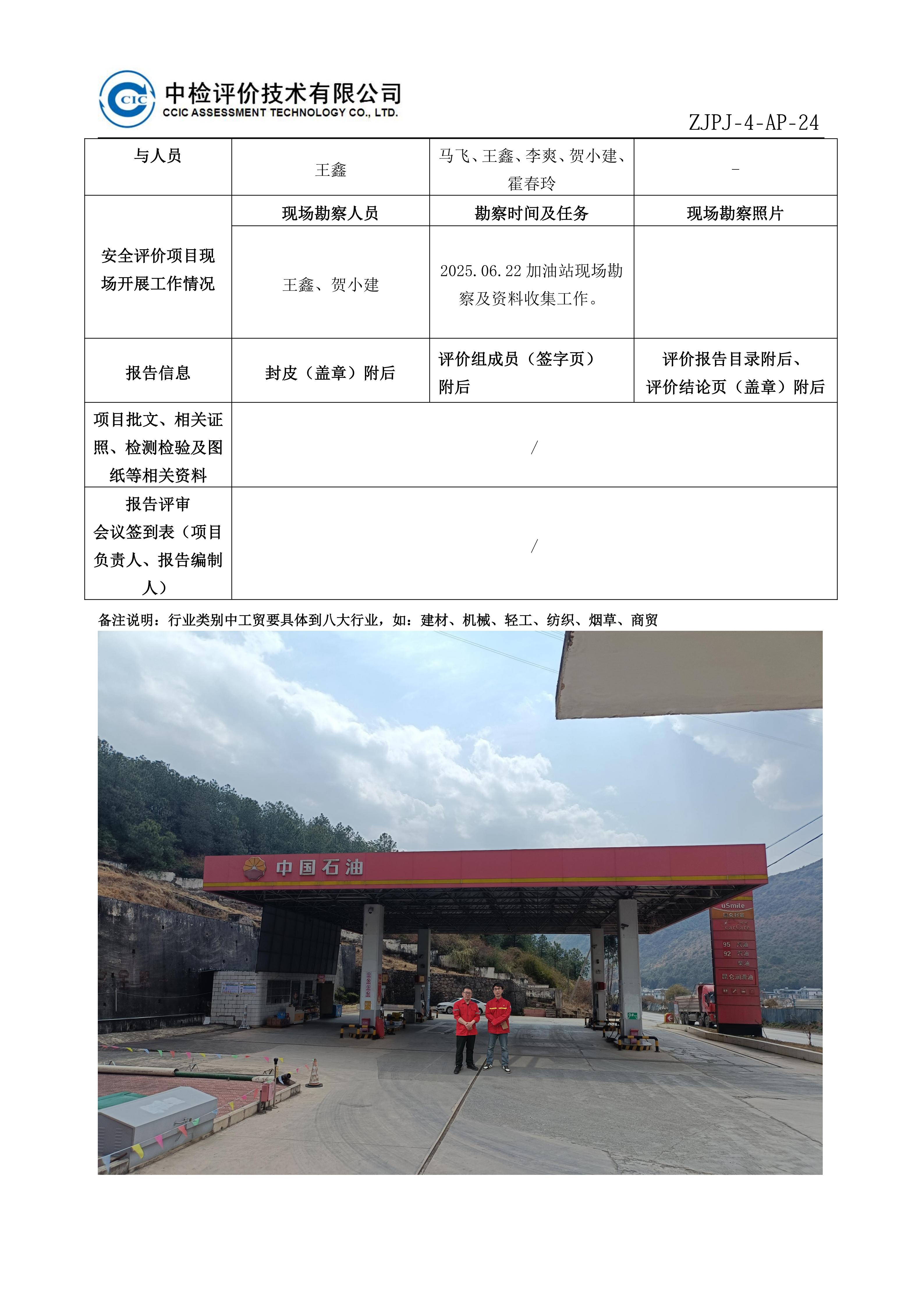 34中国石油天然气股份有限公司云南大理销售分公司牛街加油站安全现状评价报告安全评价过程控制记录表_01.jpg