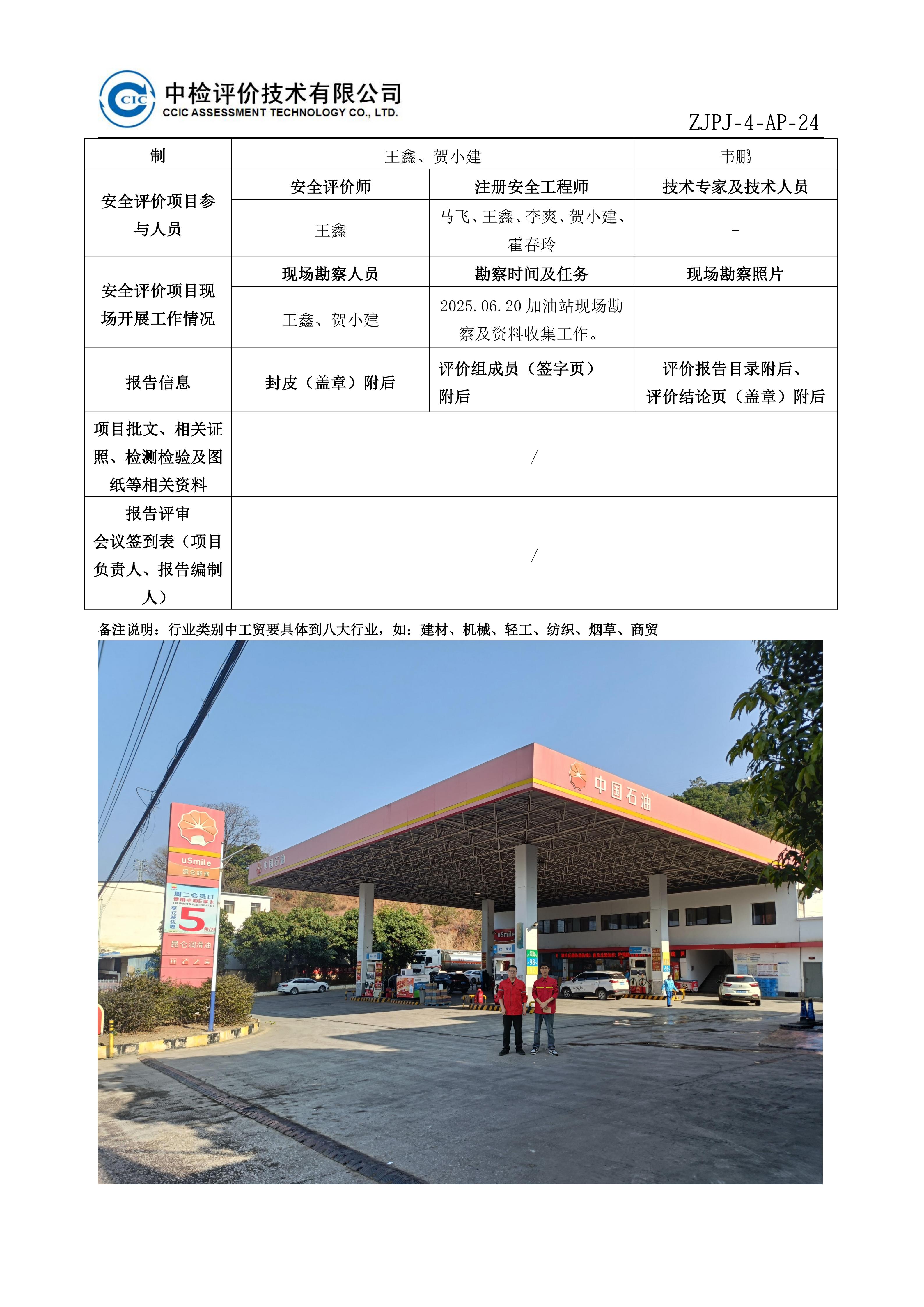 31中国石油天然气股份有限公司云南昭通销售分公司巧家县城南加油站安全现状评价报告安全评价过程控制记录表_01.jpg