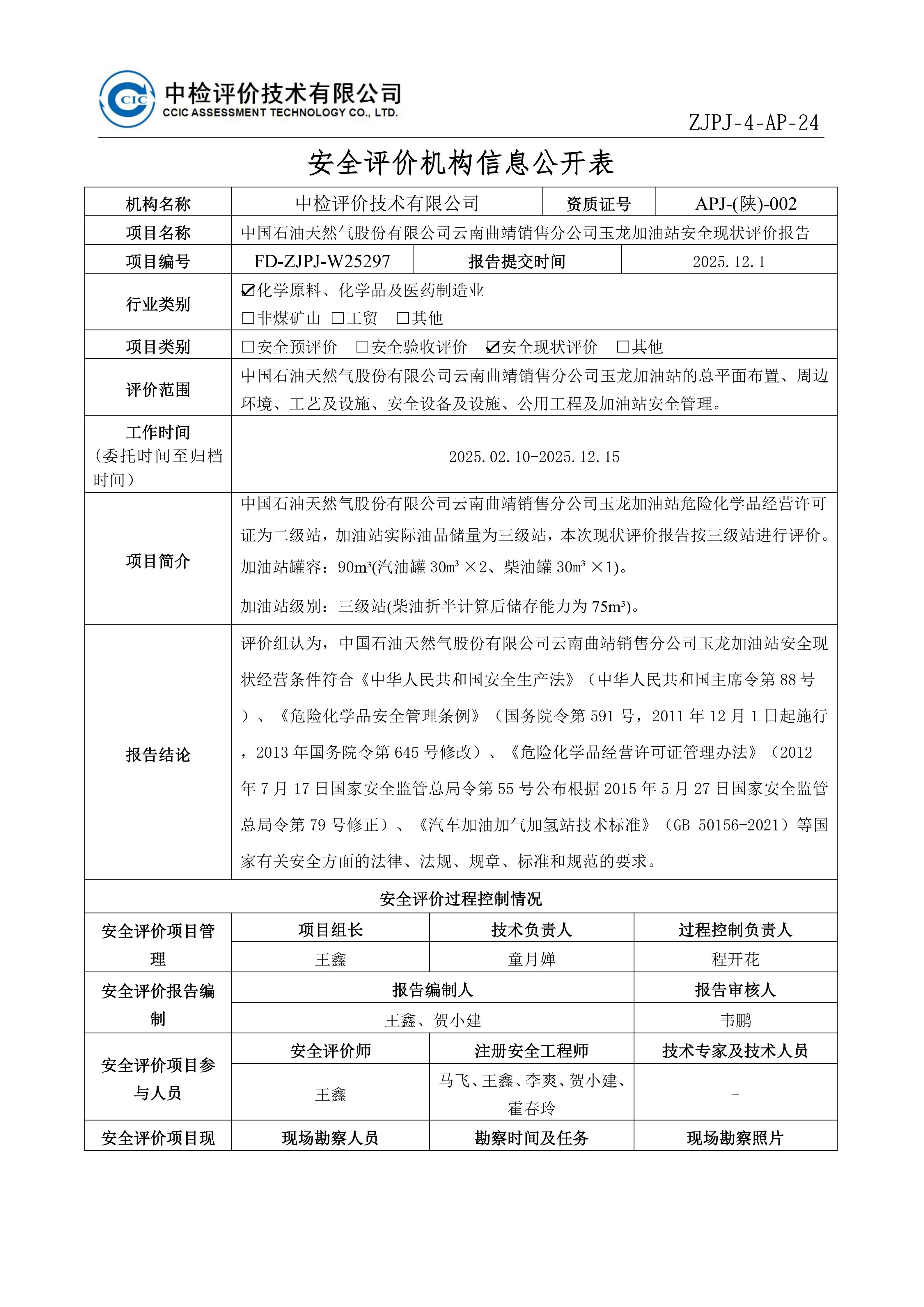 问题-中国石油天然气股份有限公司云南曲靖销售分公司玉龙加油站安全现状评价报告安全评价过程控制记录表_01.jpg
