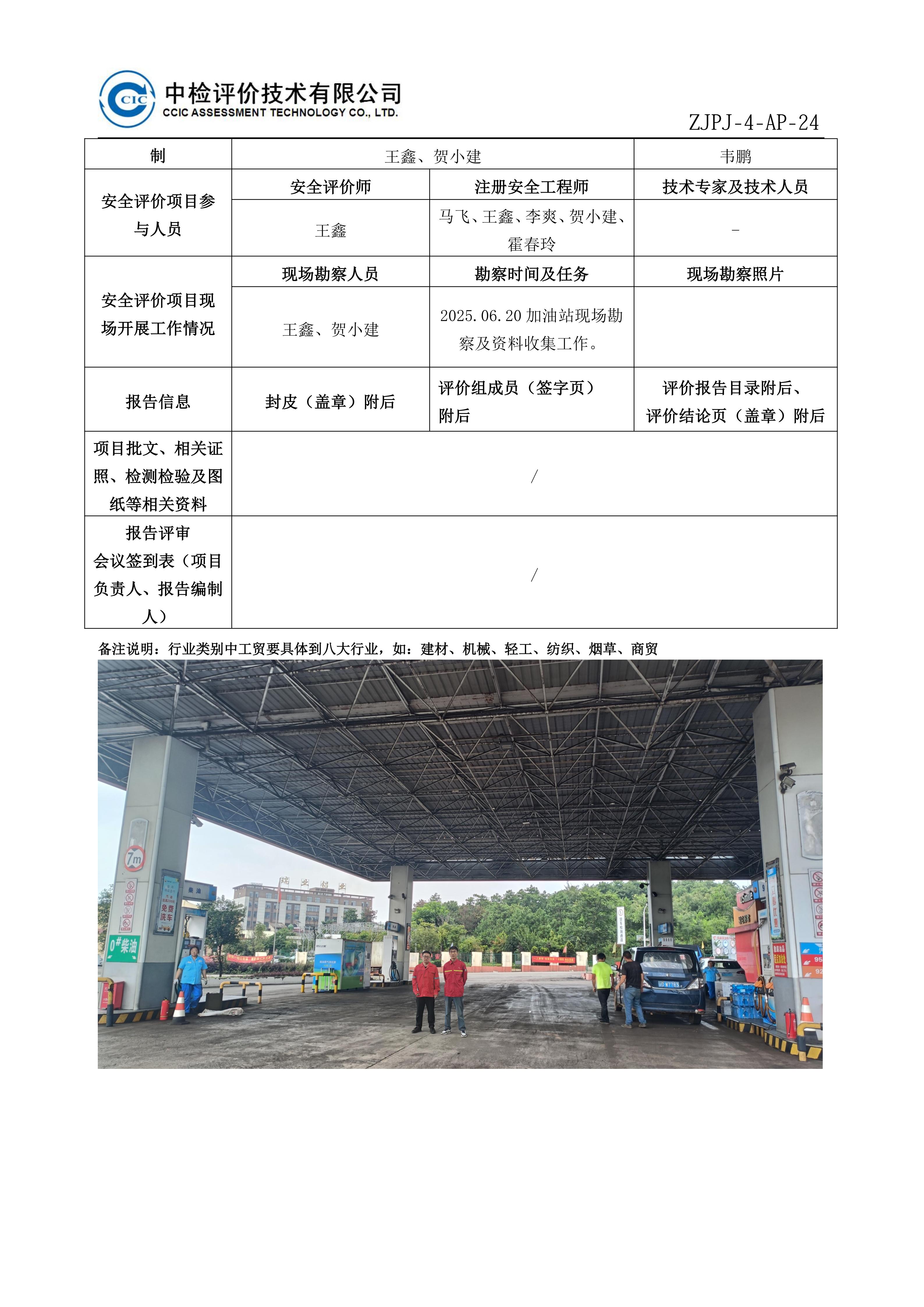 29中国石油天然气股份有限公司云南昭通销售分公司巧家城北加油站安全现状评价报告安全评价过程控制记录表_01.jpg