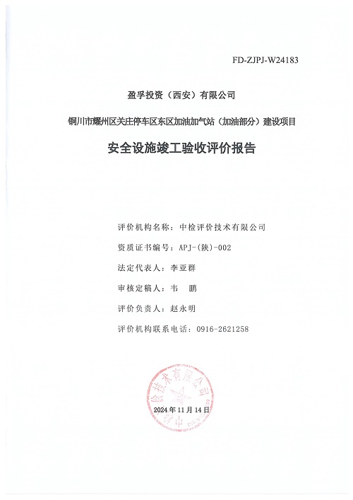盈孚投资（西安）有限公司铜川市耀州区关庄停车区东区加油加气站（加油部分）建设项目安全设施竣工验收评价报告（印章）_03.jpg