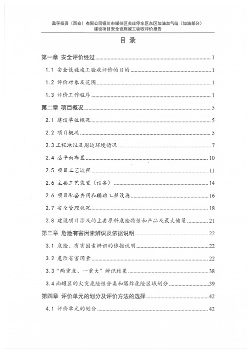盈孚投资（西安）有限公司铜川市耀州区关庄停车区东区加油加气站（加油部分）建设项目安全设施竣工验收评价报告（印章）_11.jpg