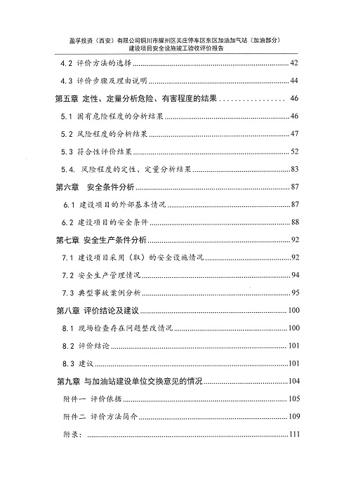 盈孚投资（西安）有限公司铜川市耀州区关庄停车区东区加油加气站（加油部分）建设项目安全设施竣工验收评价报告（印章）_12.jpg